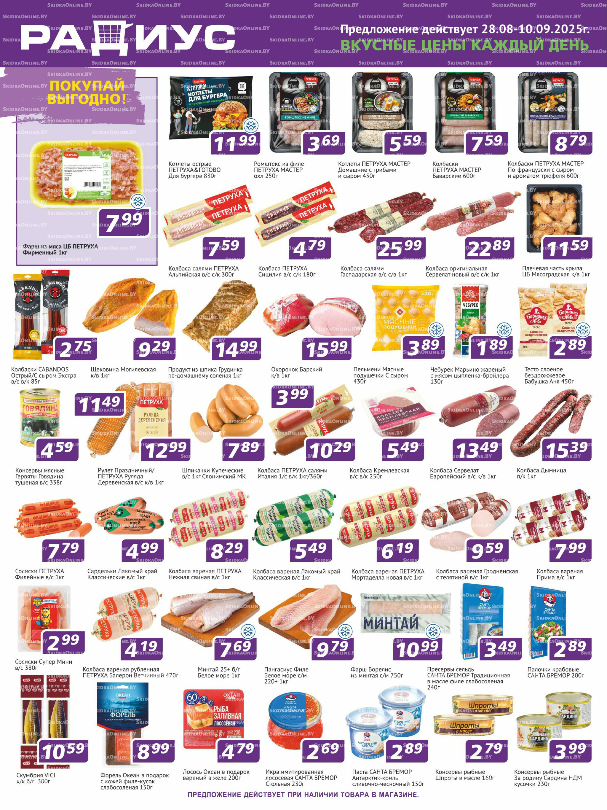 Акционная листовка 28 Августа - 10 Сентября 2025 1