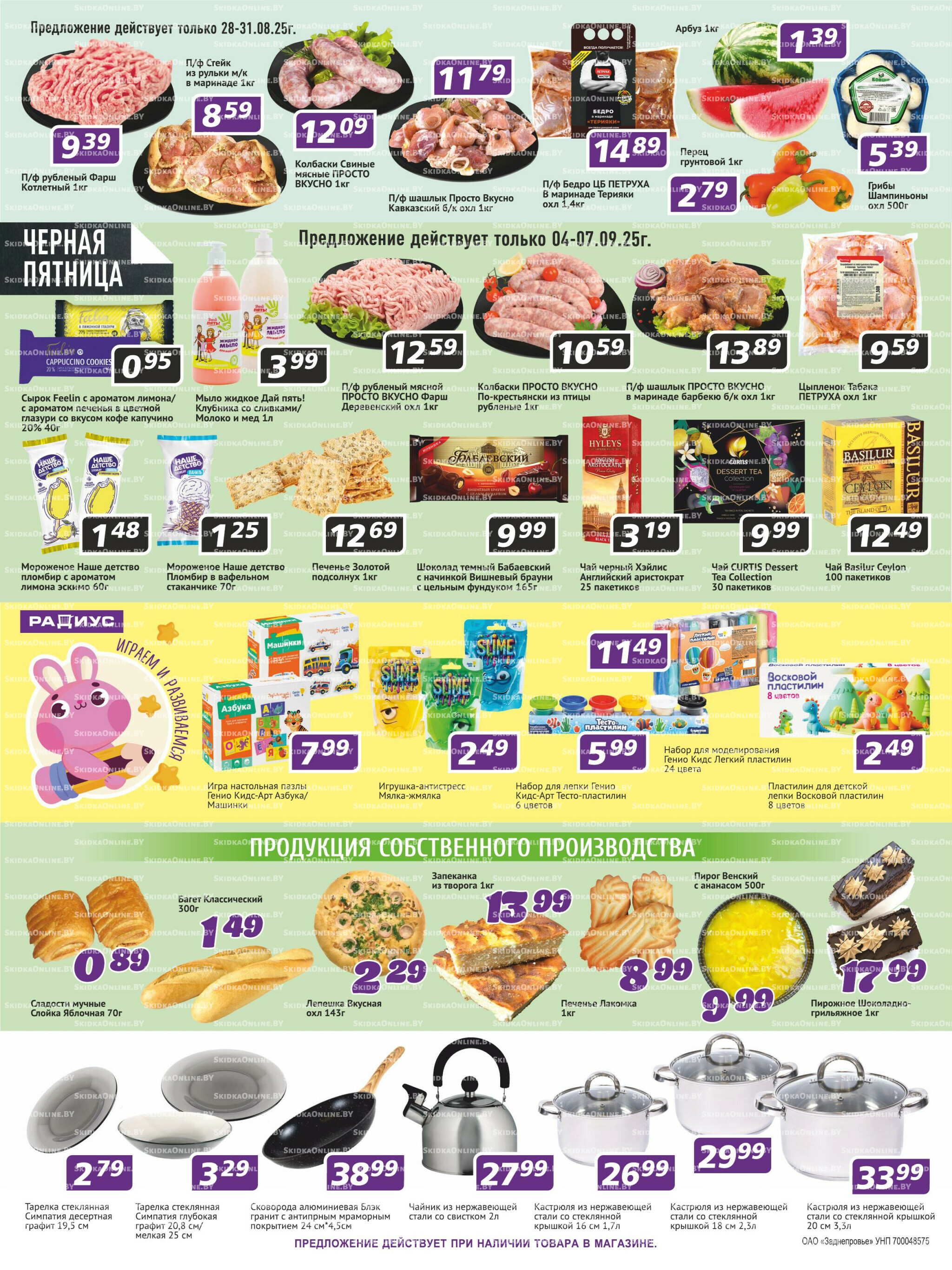 Акционная листовка 28 Августа - 10 Сентября 2025 4