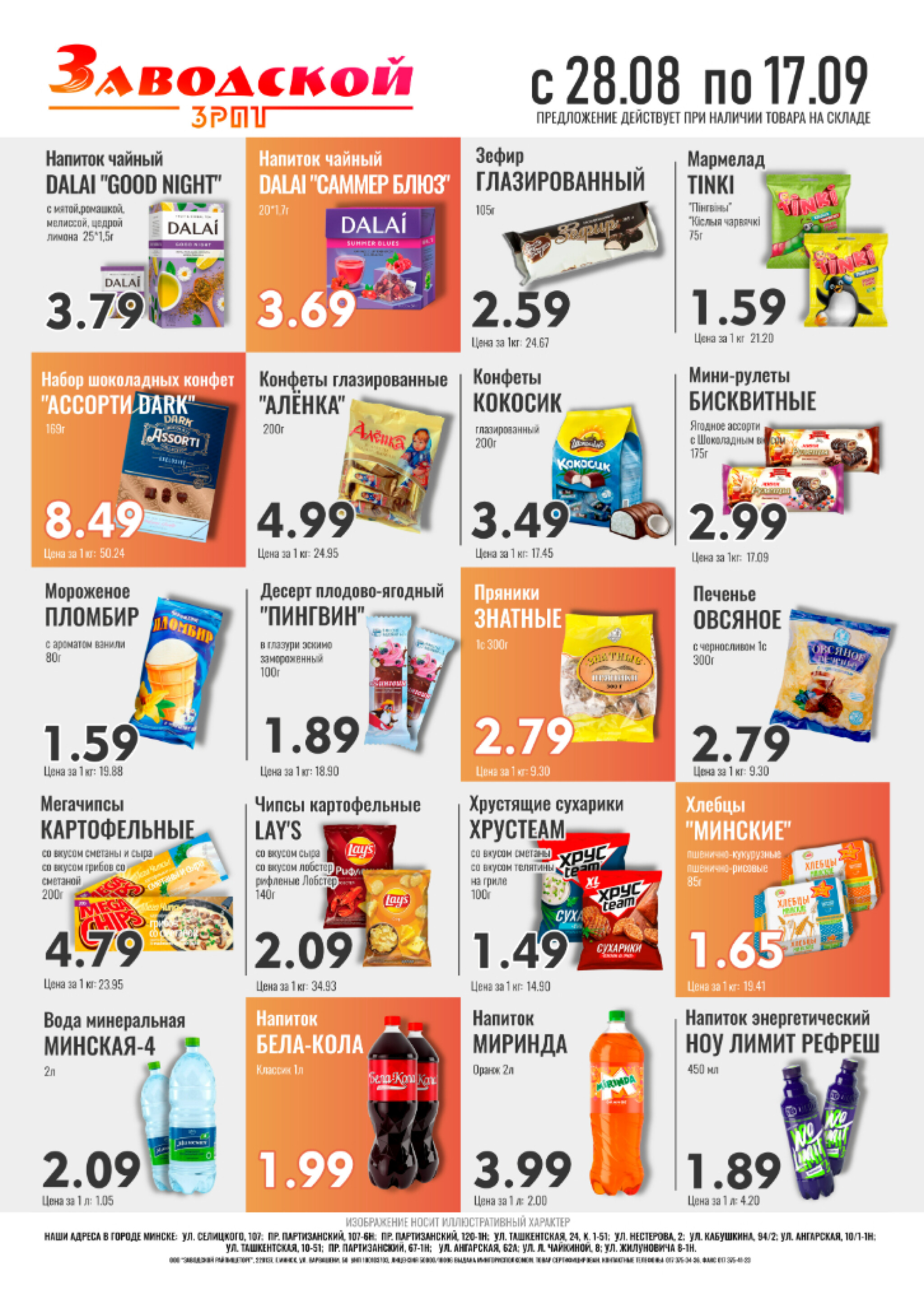 Акционные предложения! 28 Августа - 17 Сентября 2025 2