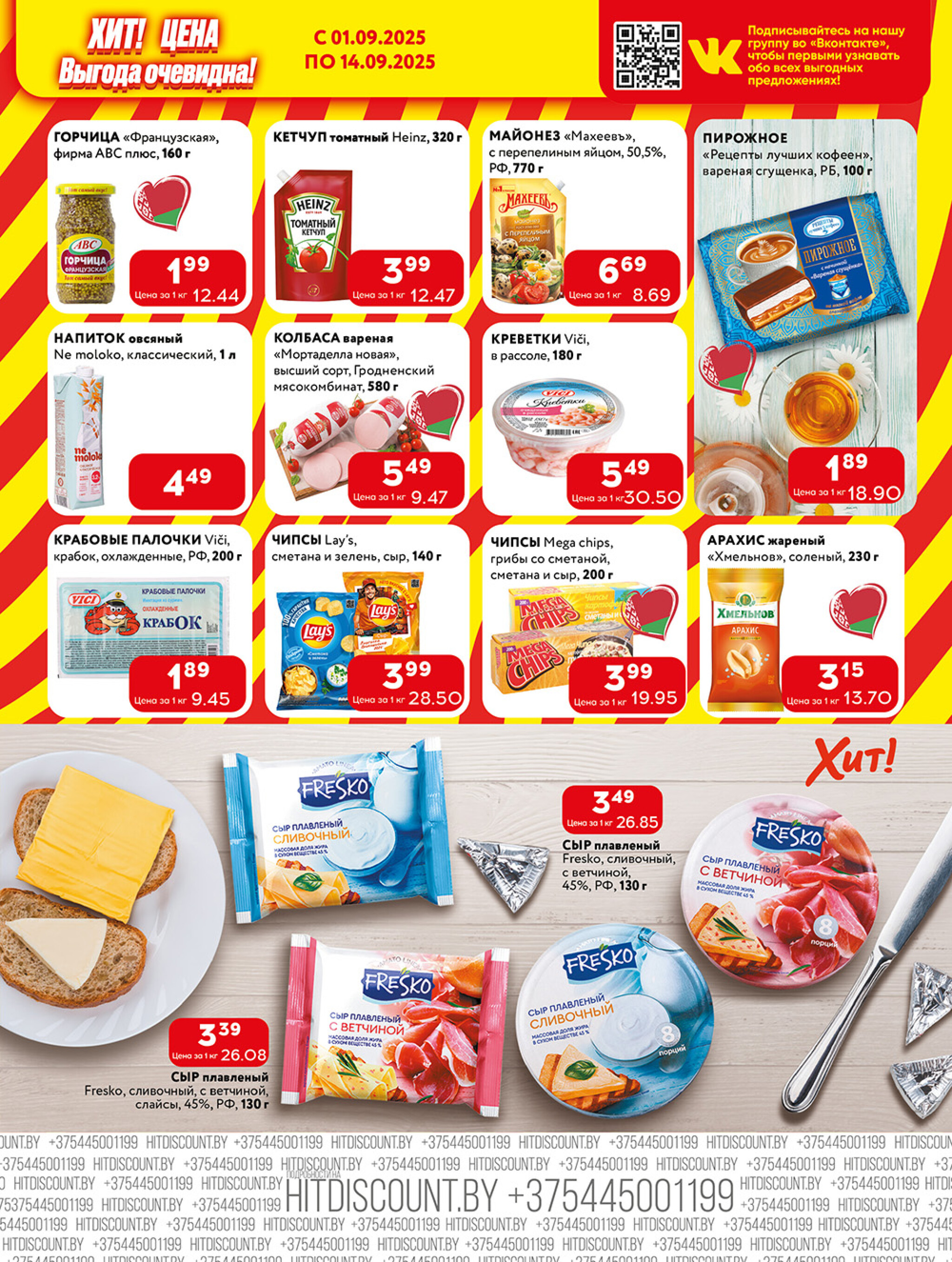 Акционная листовка! 1  - 14 Сентября 2025 4