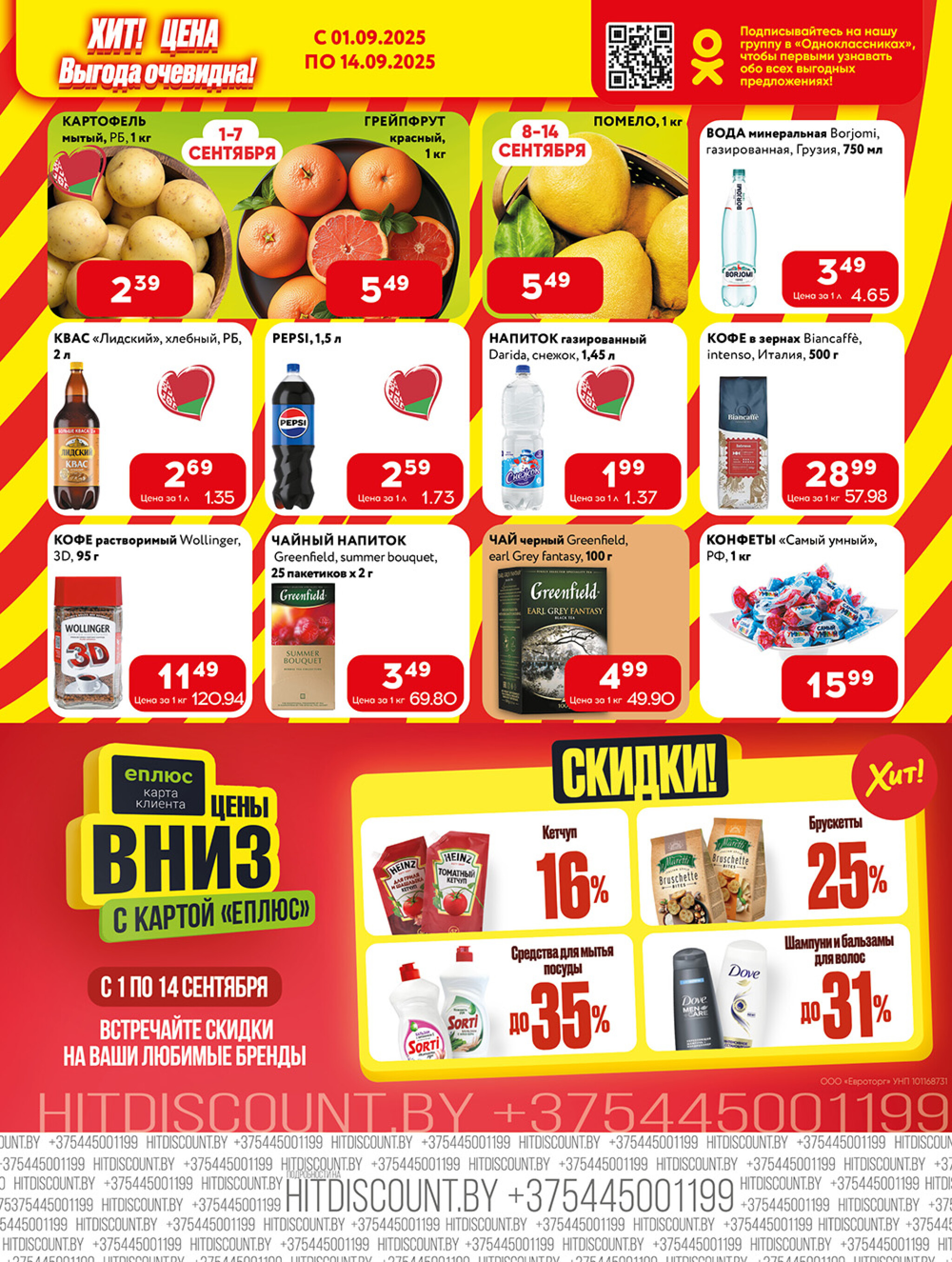 Акционная листовка! 1  - 14 Сентября 2025 3