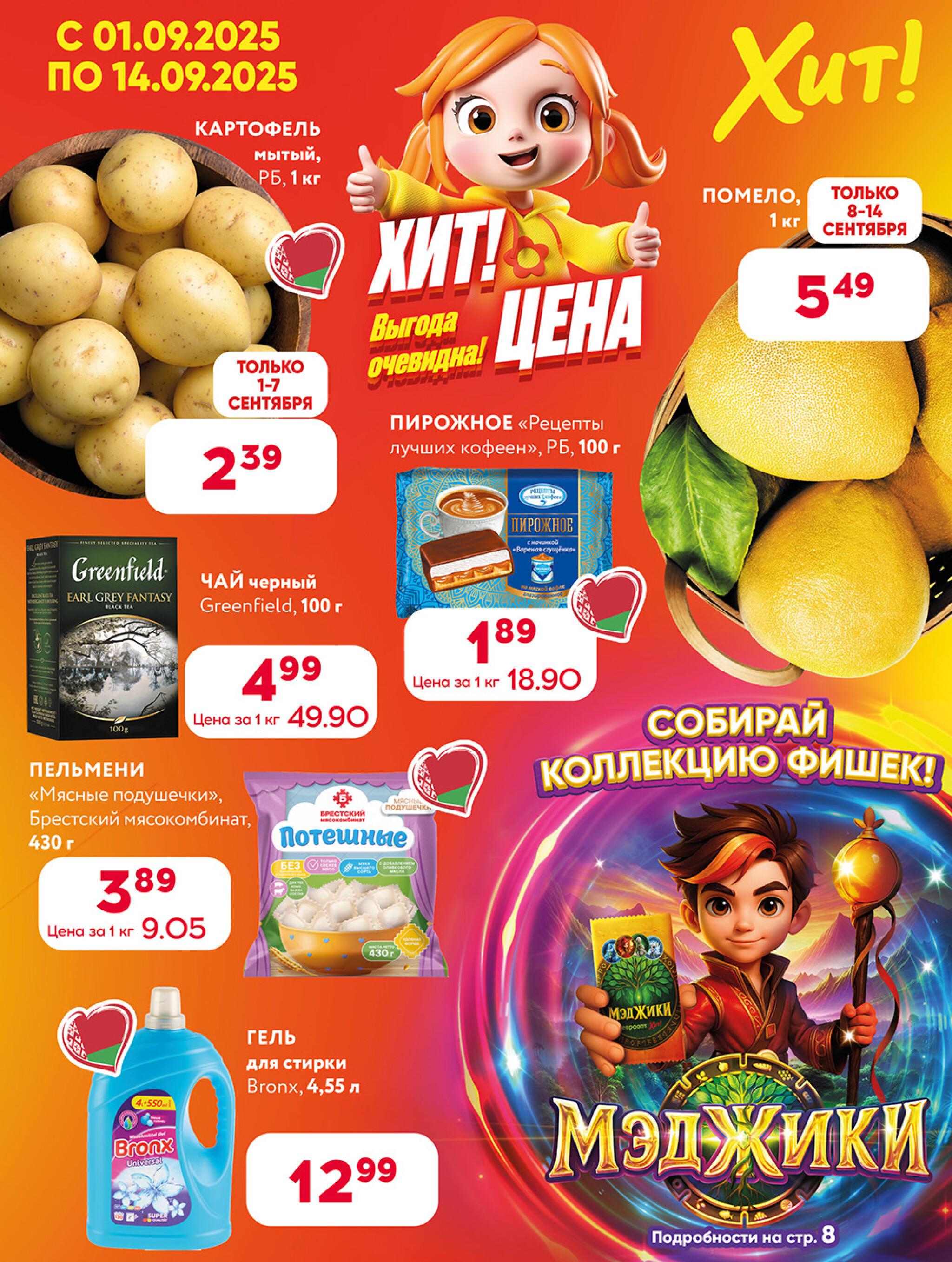 Акционная листовка! 1  - 14 Сентября 2025 1