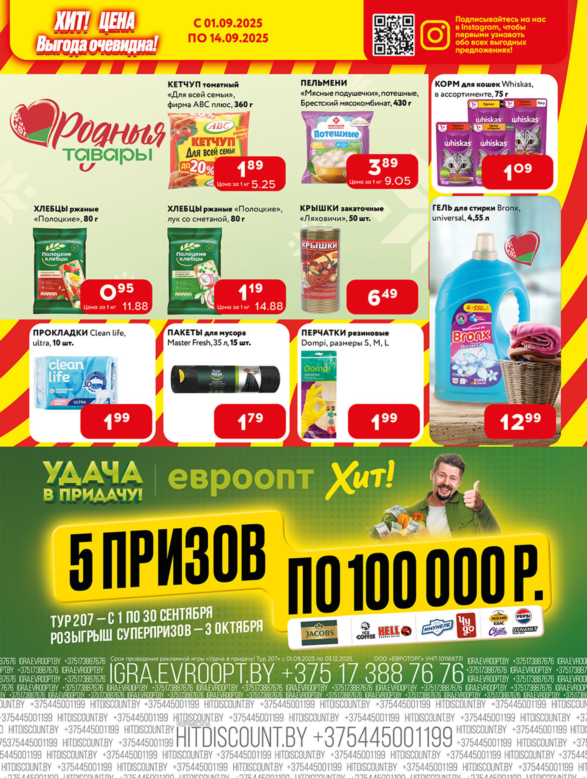 Акционная листовка! 1  - 14 Сентября 2025 6