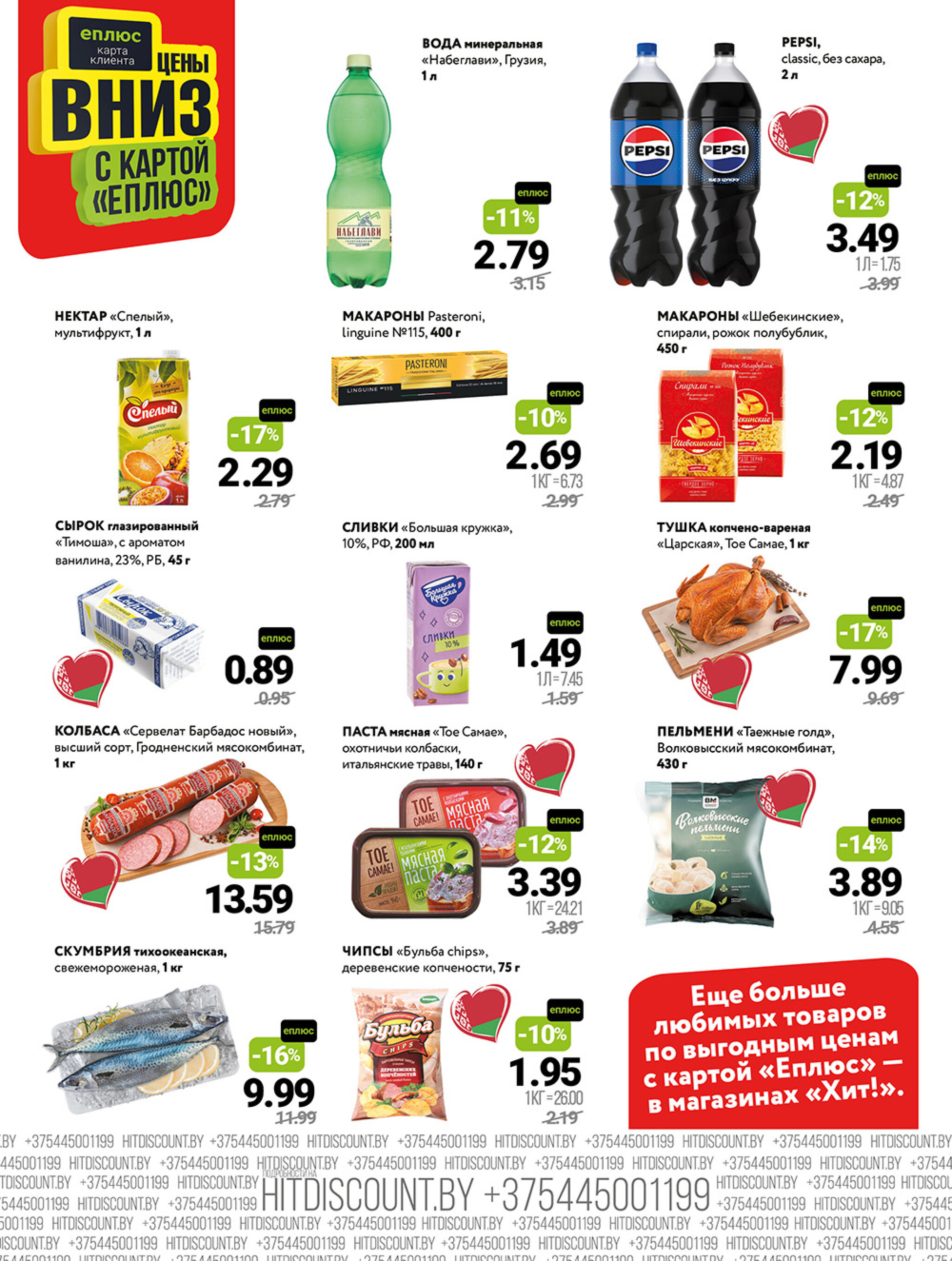 Акционная листовка! 1  - 14 Сентября 2025 2