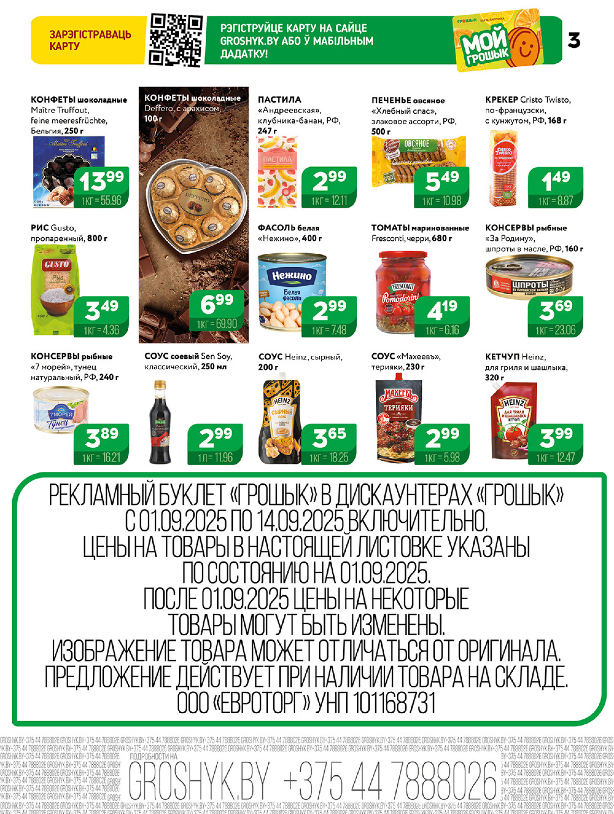 Акционная листовка! 1  - 14 Сентября 2025 3