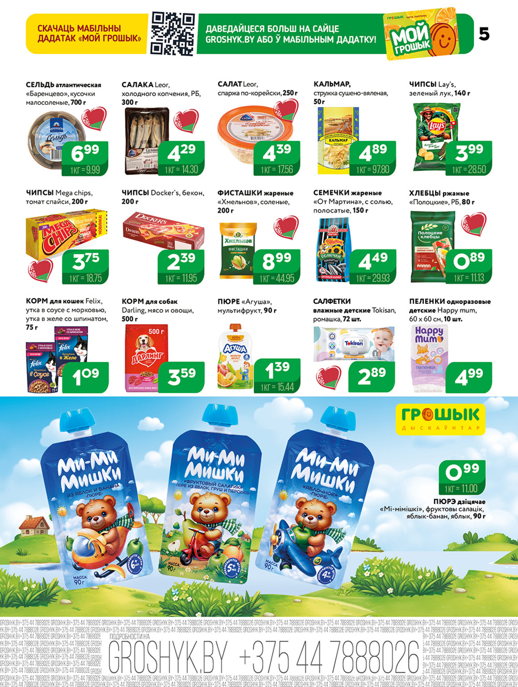 Акционная листовка! 1  - 14 Сентября 2025 5