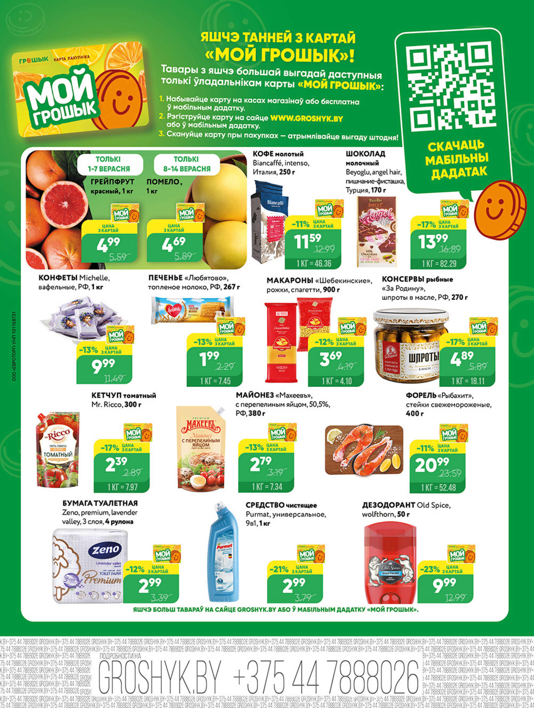 Акционная листовка! 1  - 14 Сентября 2025 8