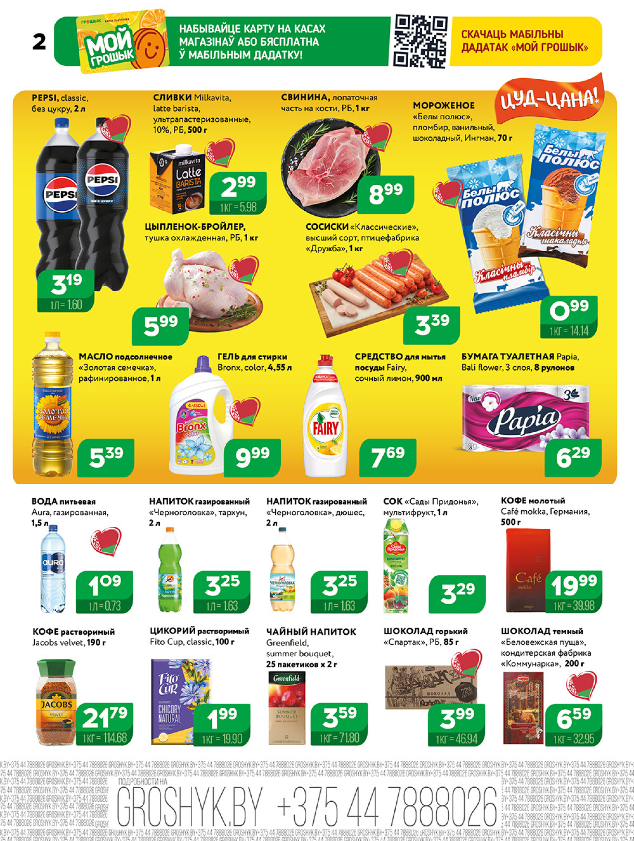 Акционная листовка! 1  - 14 Сентября 2025 2