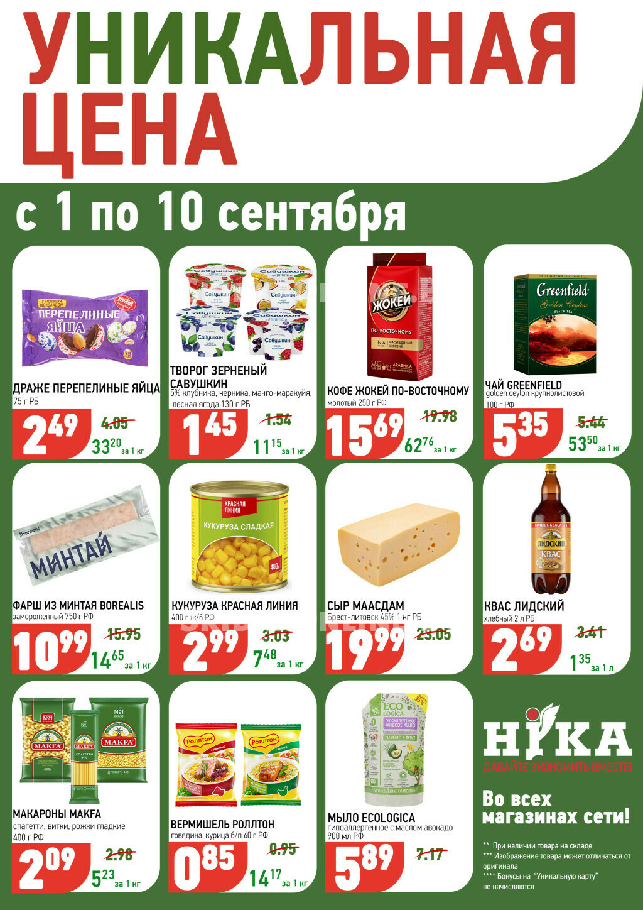 Униакльная цена 1  - 10 Сентября 2025 1