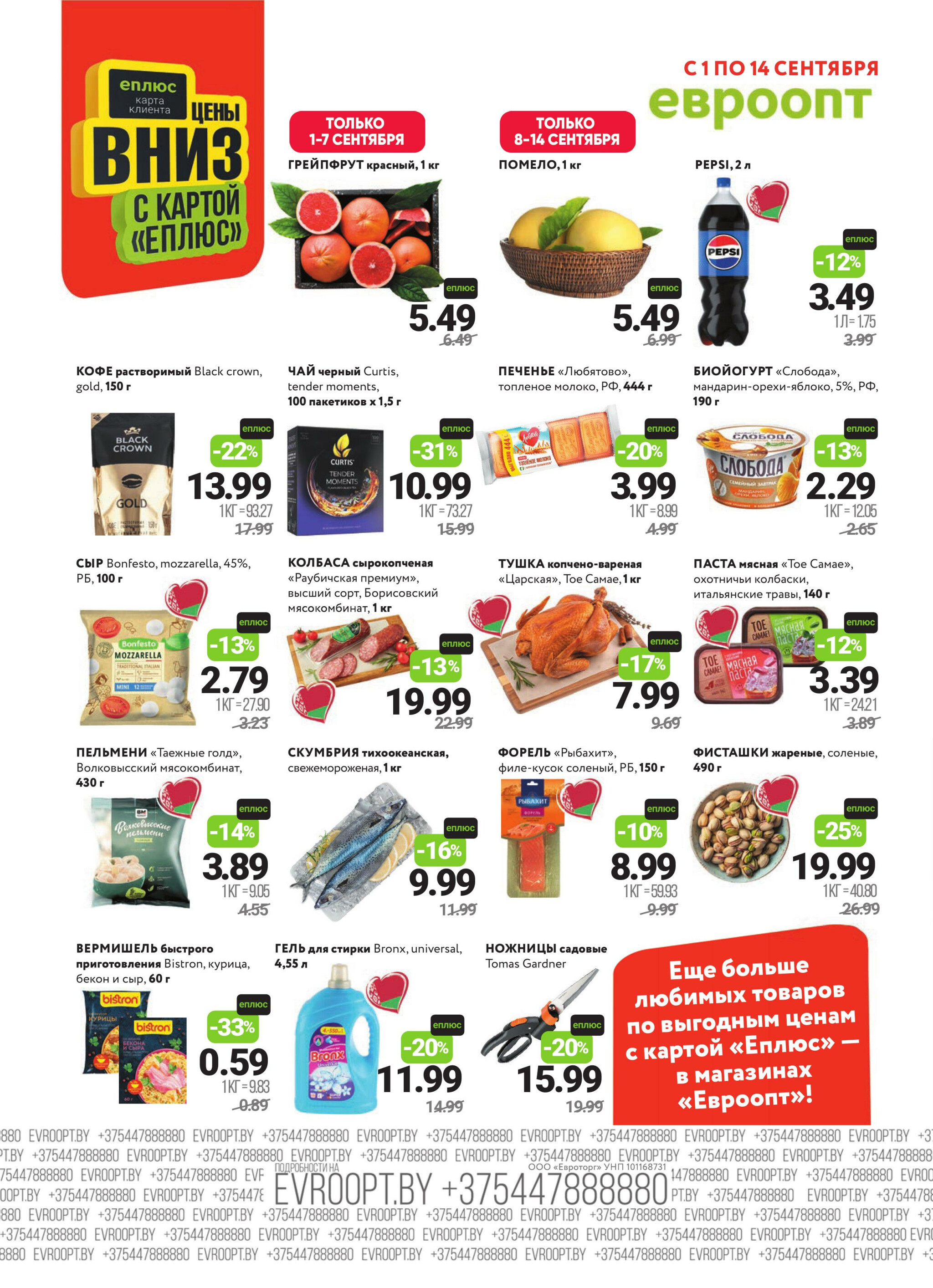 Красная цена! 1  - 14 Сентября 2025 2