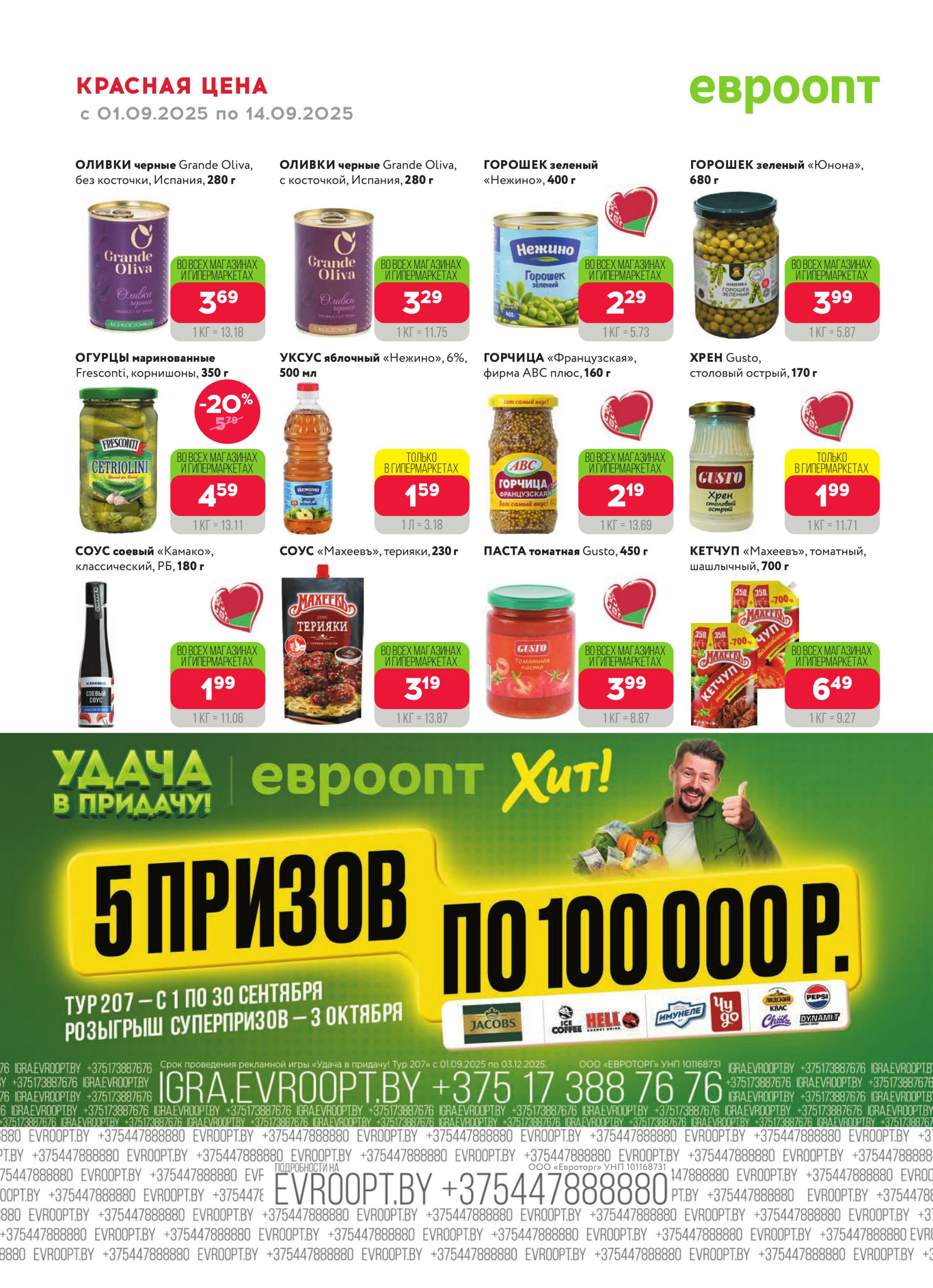 Красная цена! 1  - 14 Сентября 2025 10