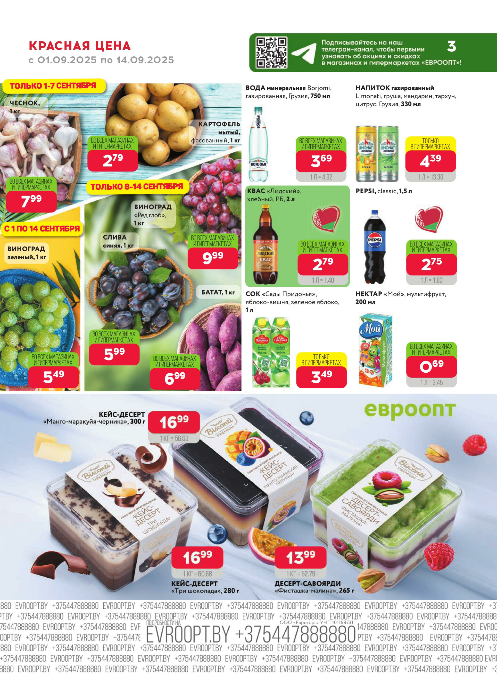 Красная цена! 1  - 14 Сентября 2025 3