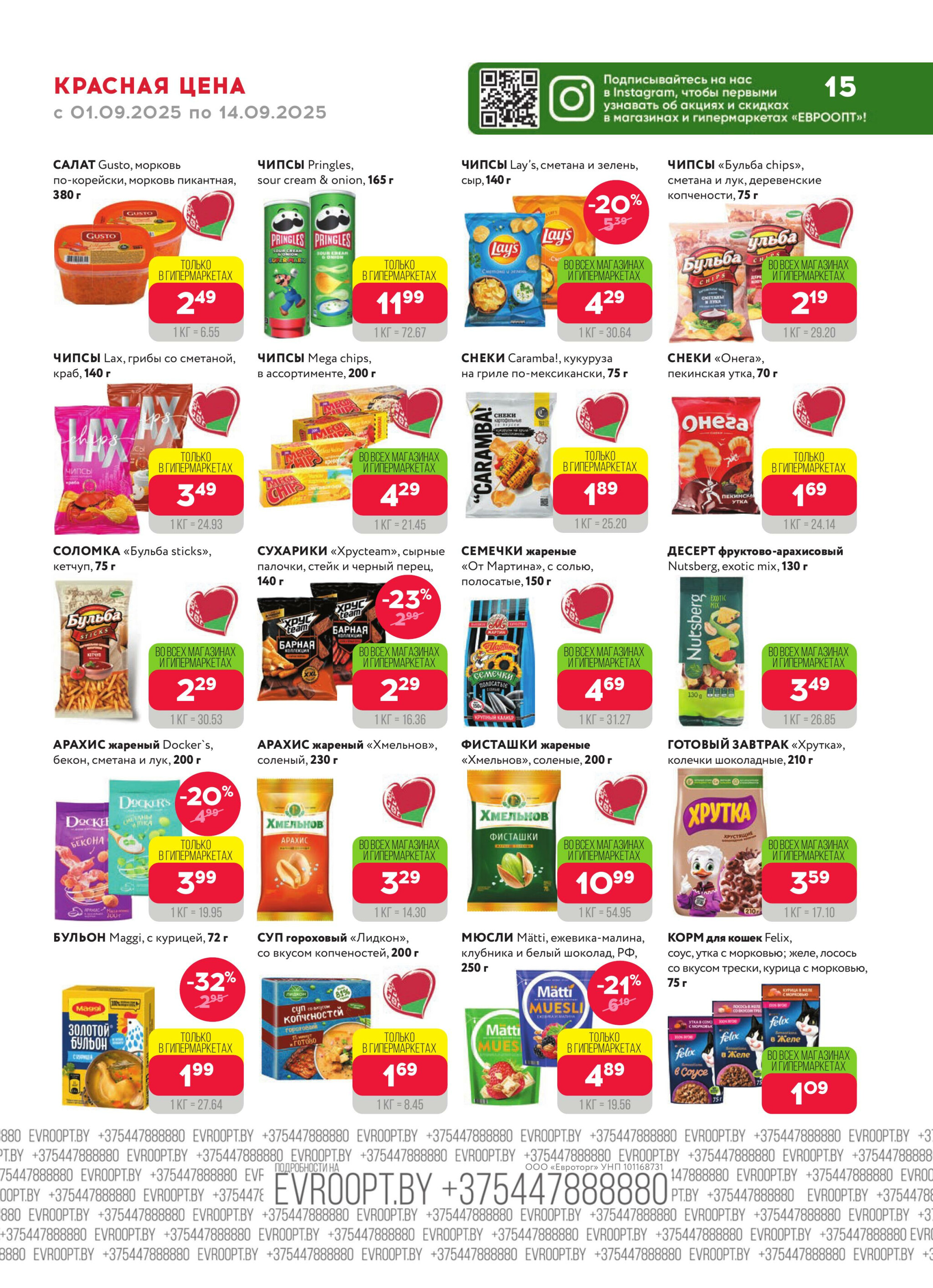 Красная цена! 1  - 14 Сентября 2025 15