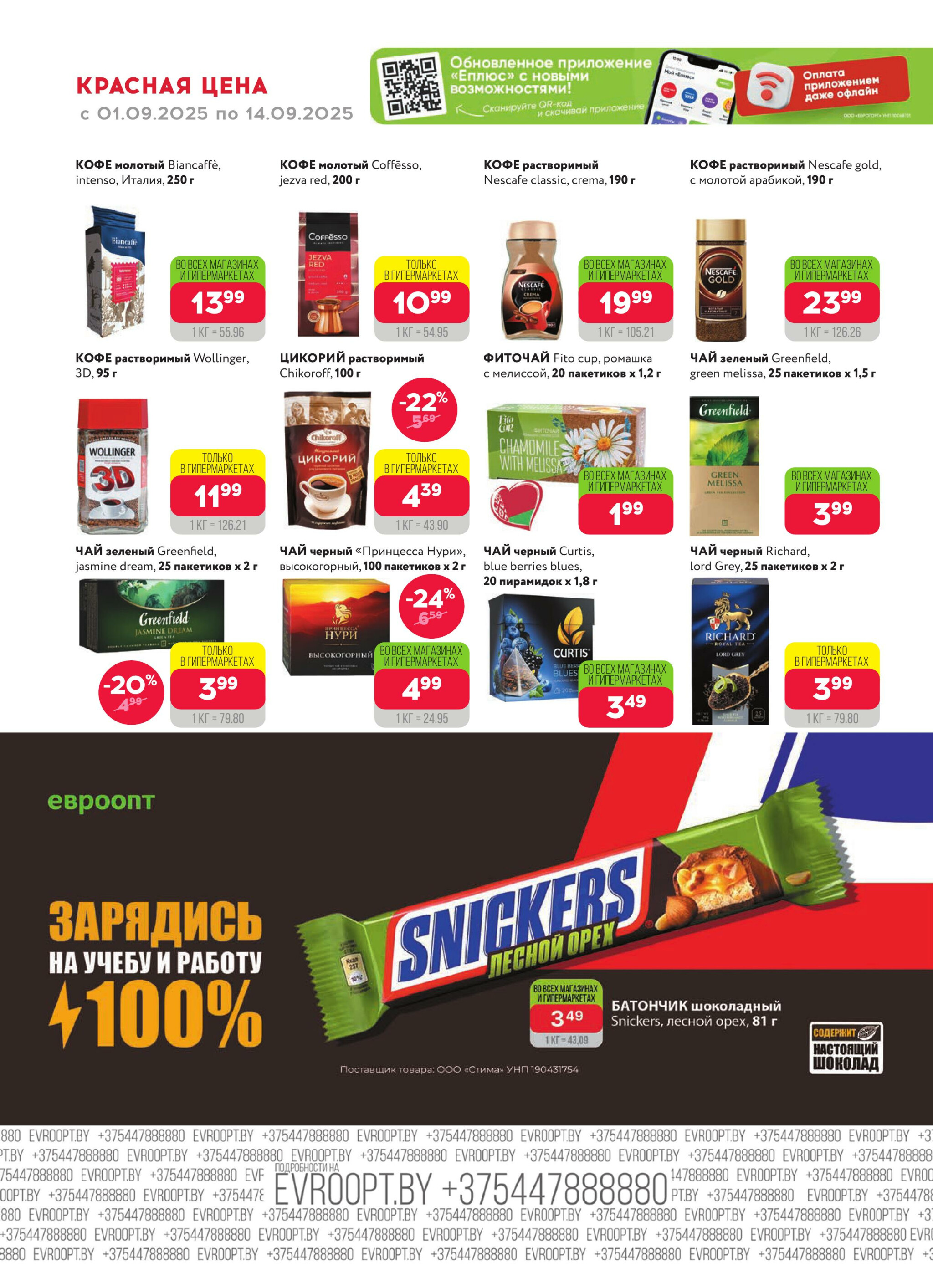 Красная цена! (предложение только для гипермаркетов) 1  - 14 Сентября 2025 6