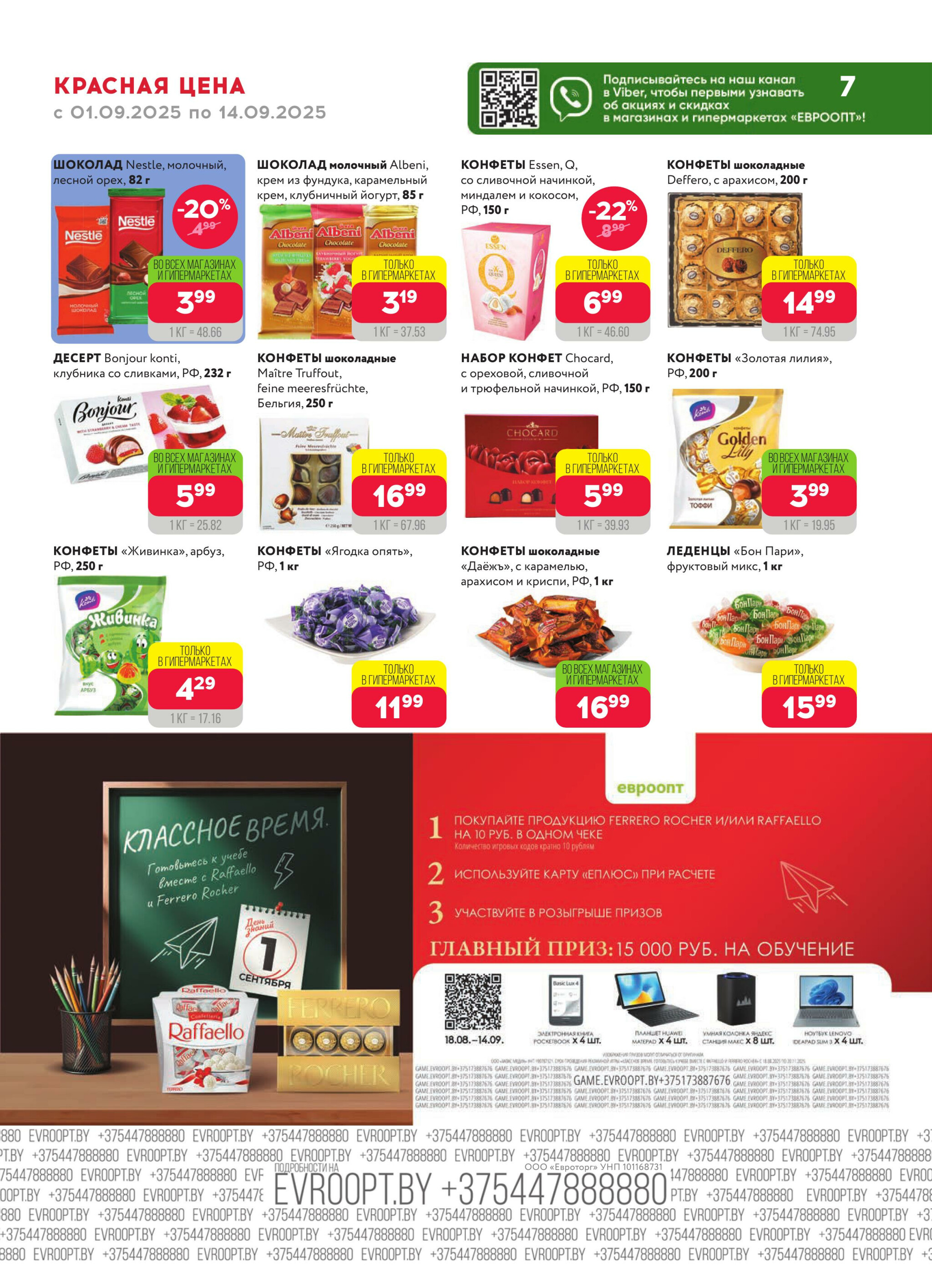 Красная цена! (предложение только для гипермаркетов) 1  - 14 Сентября 2025 7