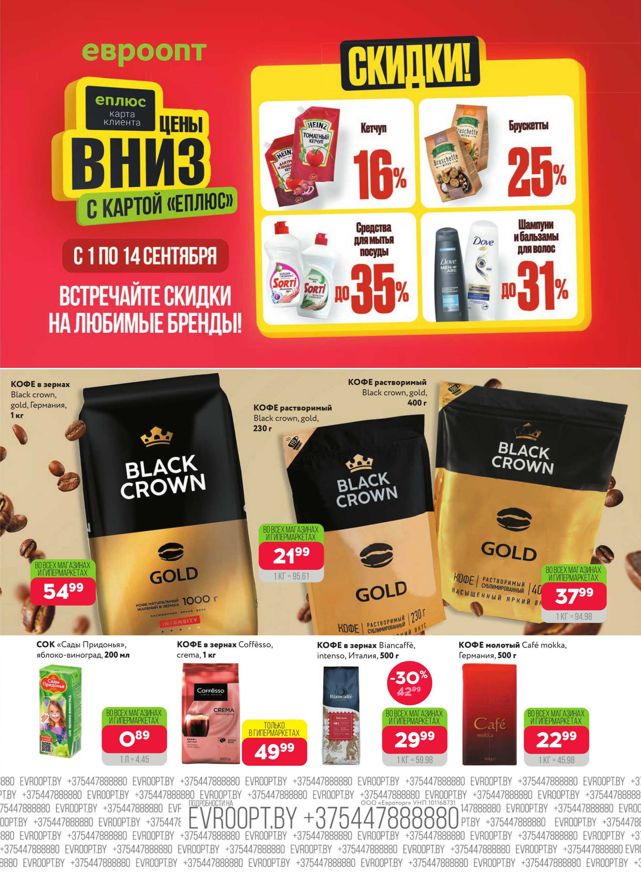 Красная цена! (предложение только для гипермаркетов) 1  - 14 Сентября 2025 5