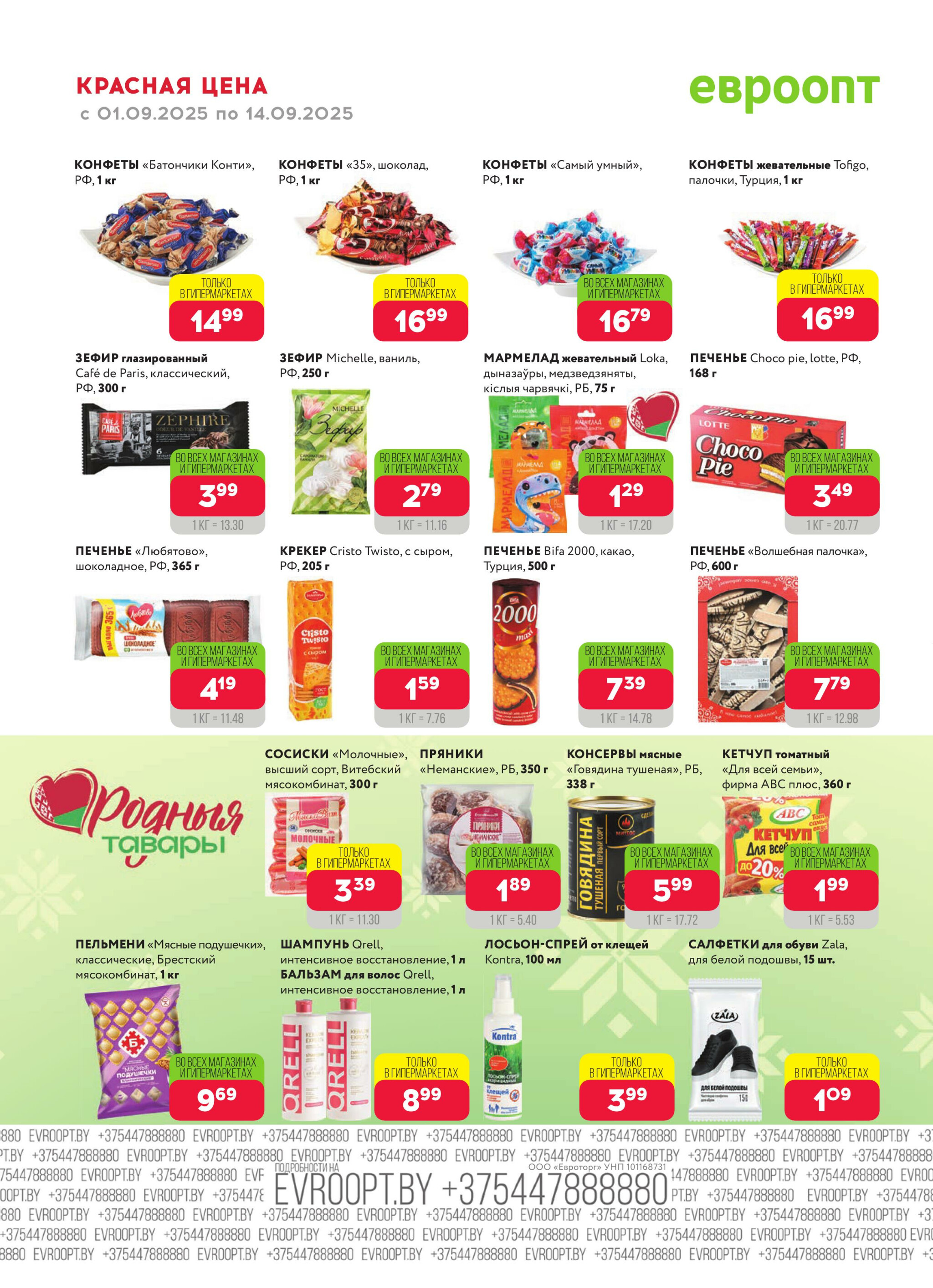 Красная цена! (предложение только для гипермаркетов) 1  - 14 Сентября 2025 8