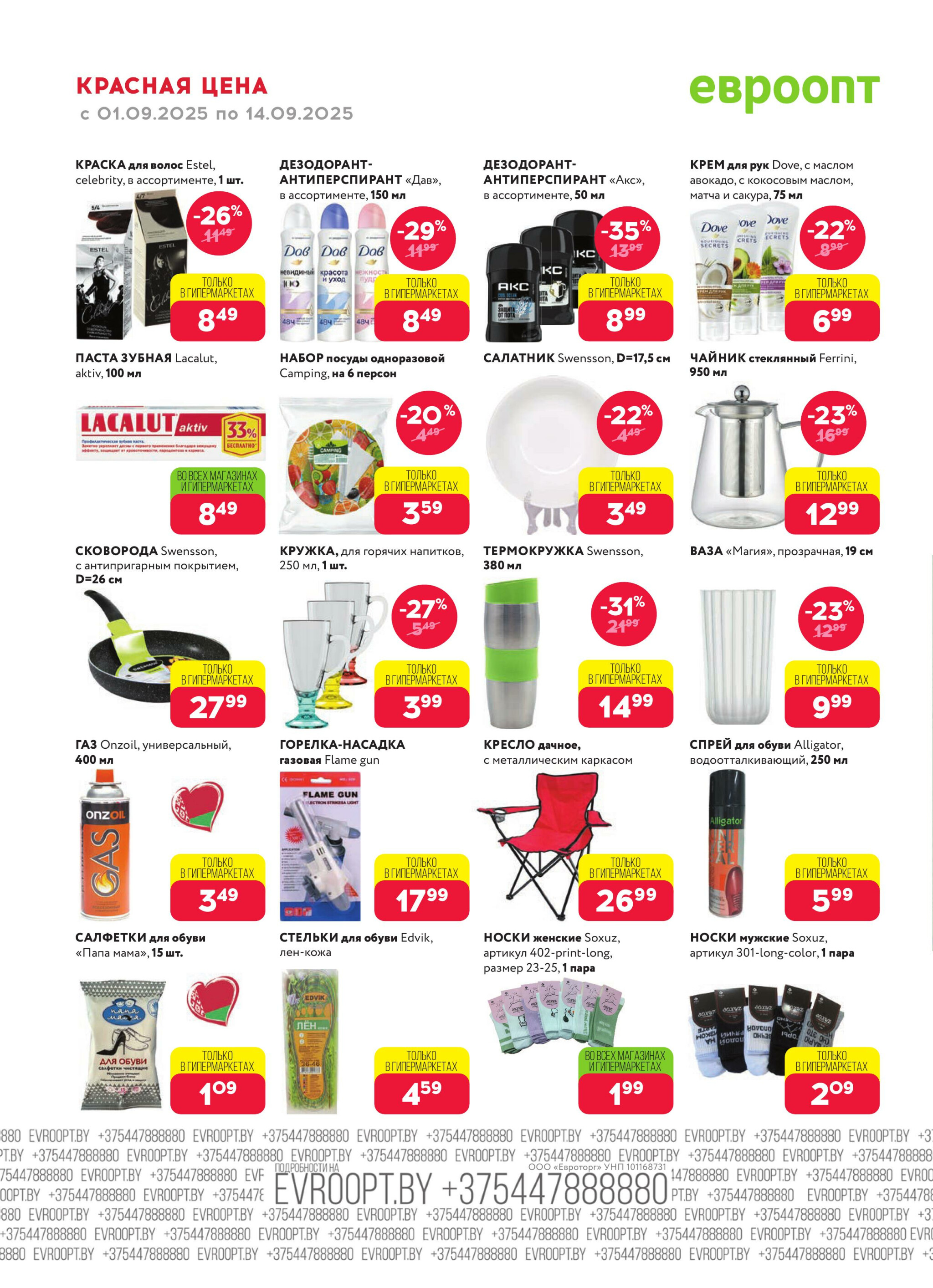 Красная цена! (предложение только для гипермаркетов) 1  - 14 Сентября 2025 18