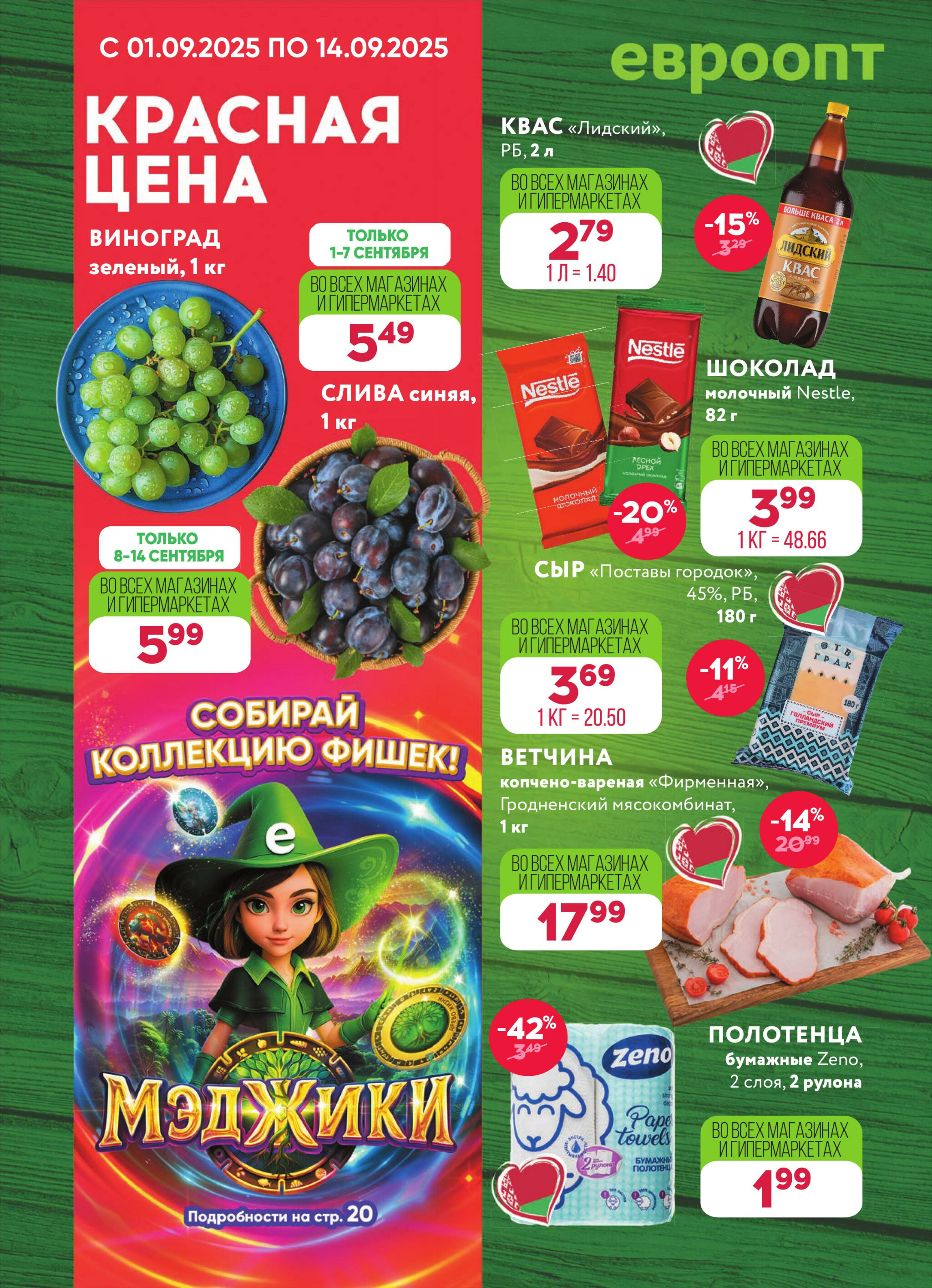 Красная цена! (предложение только для гипермаркетов) 1  - 14 Сентября 2025 1