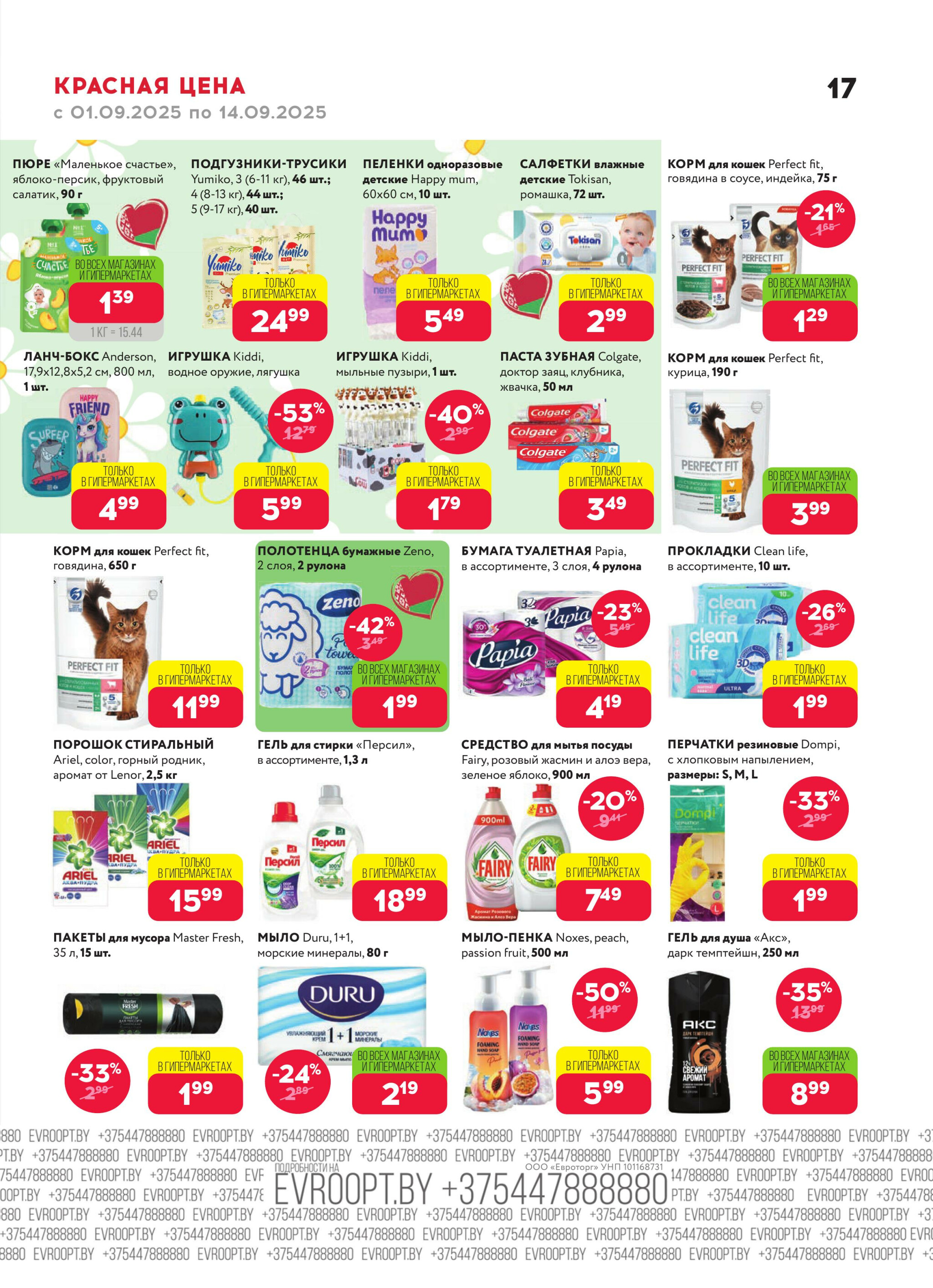 Красная цена! (предложение только для гипермаркетов) 1  - 14 Сентября 2025 17