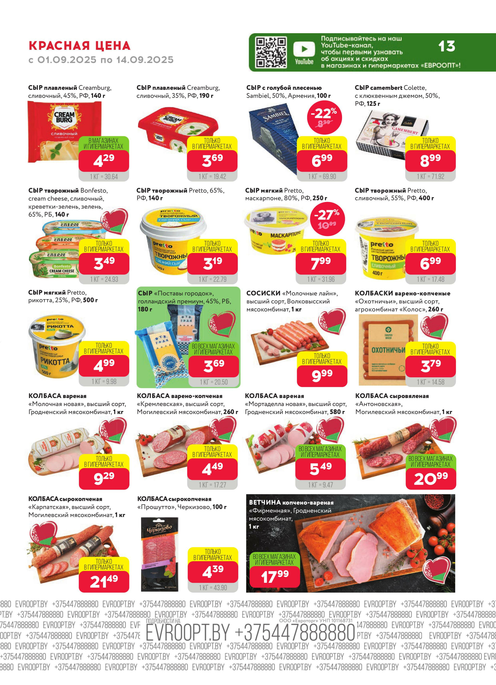 Красная цена! (предложение только для гипермаркетов) 1  - 14 Сентября 2025 13