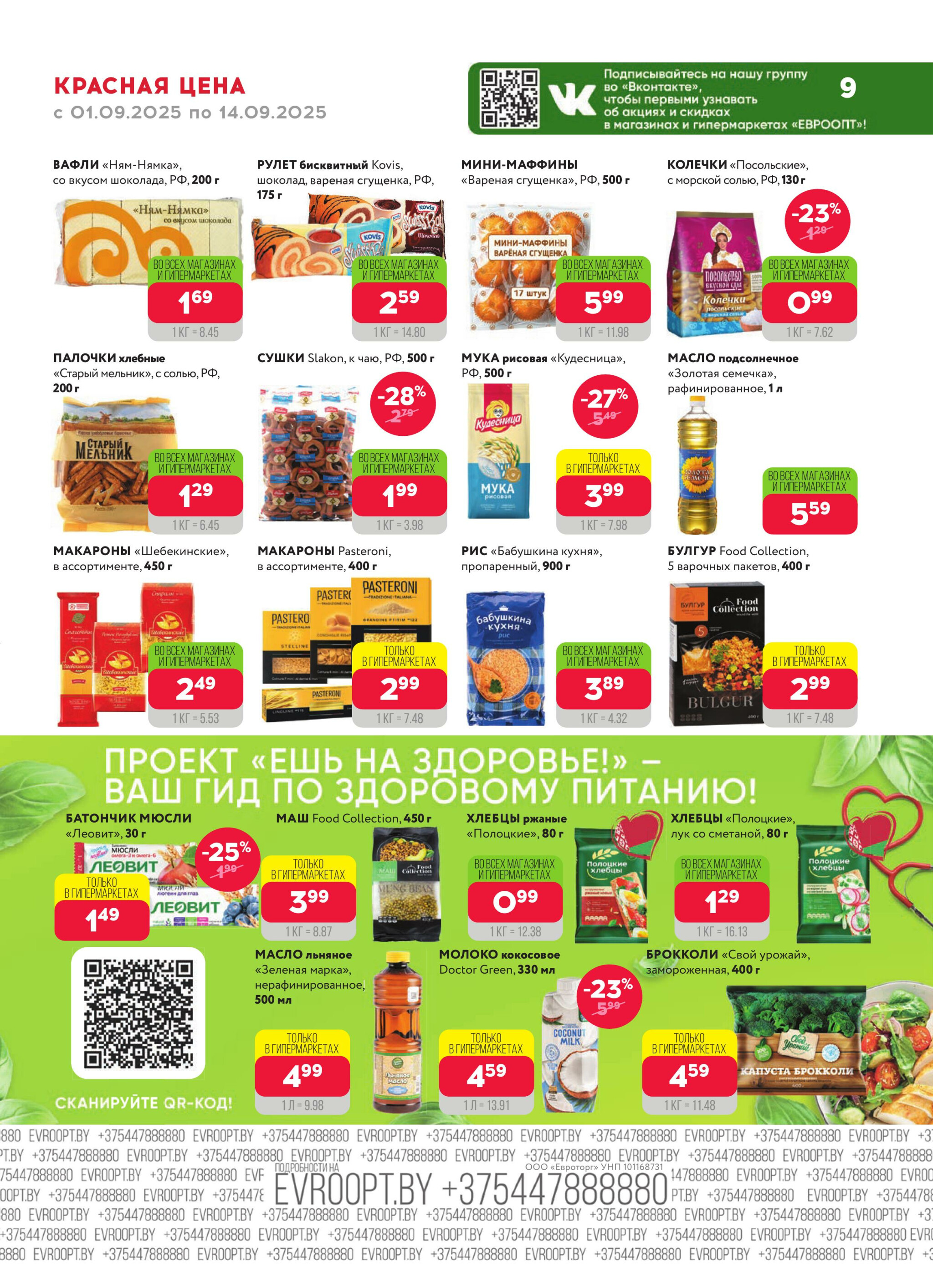 Красная цена! (предложение только для гипермаркетов) 1  - 14 Сентября 2025 9