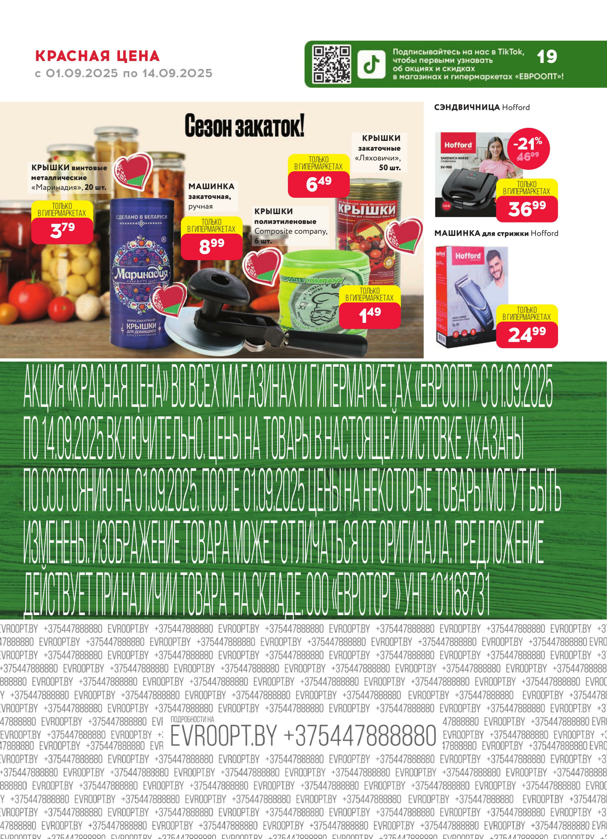 Красная цена! (предложение только для гипермаркетов) 1  - 14 Сентября 2025 19