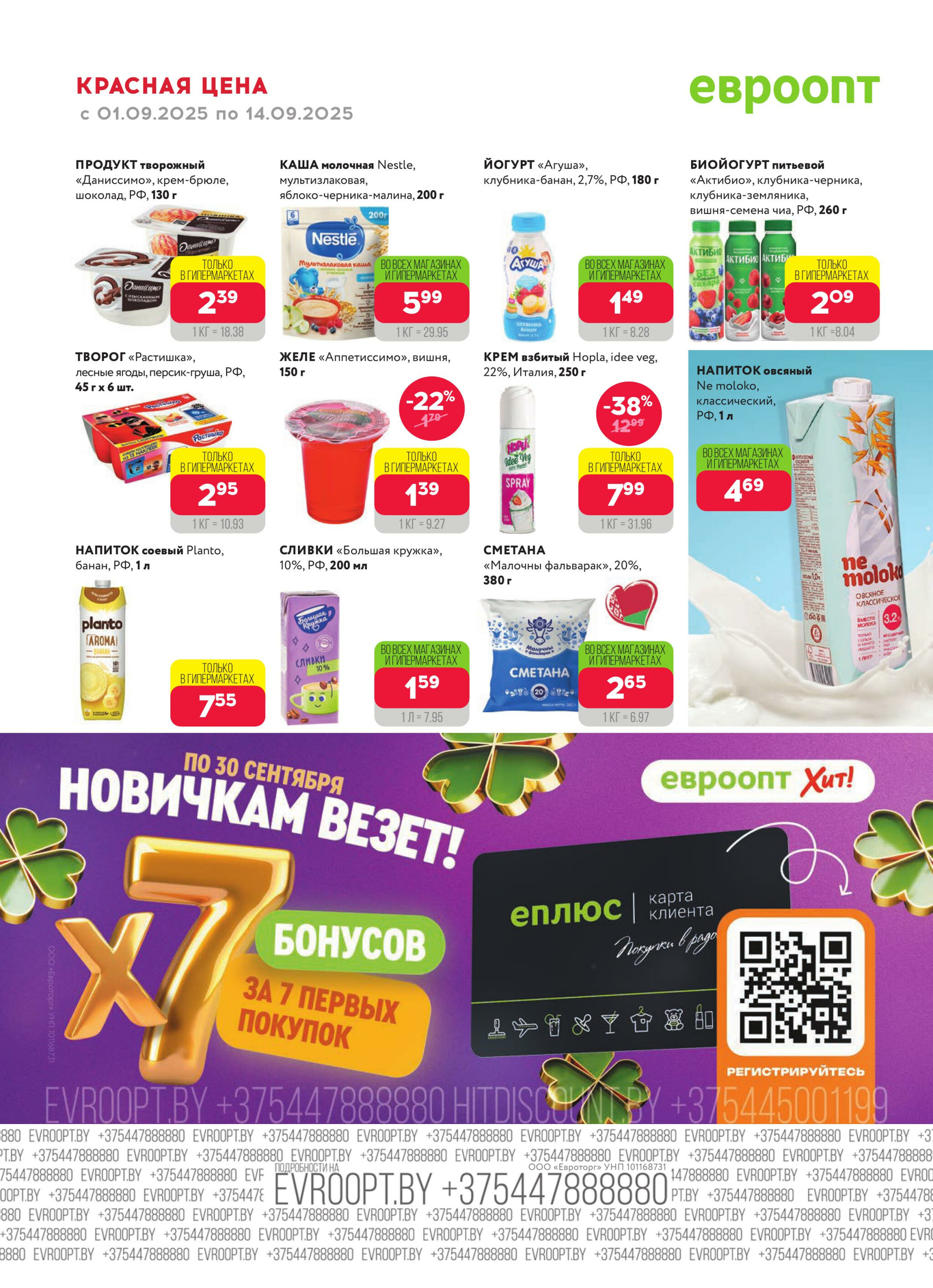 Красная цена! (предложение только для гипермаркетов) 1  - 14 Сентября 2025 12