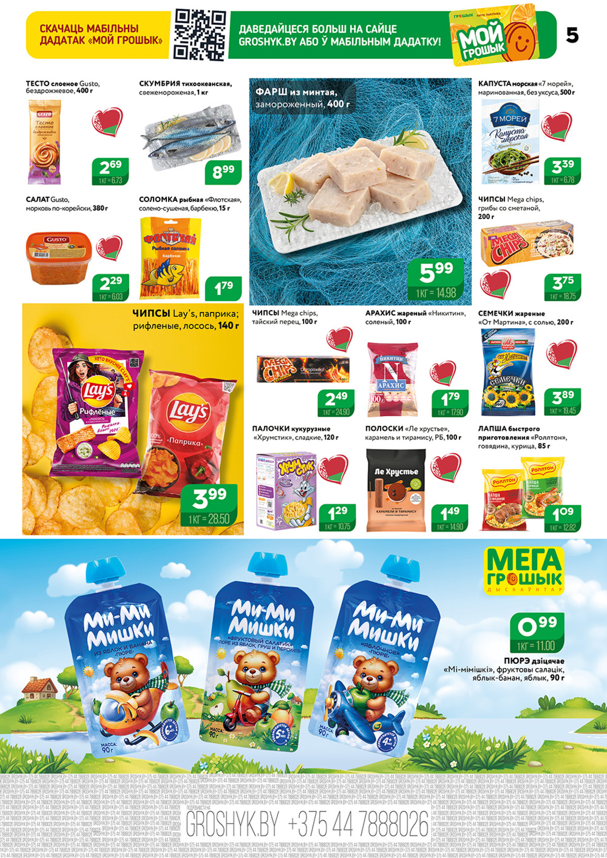 Акционный каталог (Грошык Мега) 1  - 14 Сентября 2025 5
