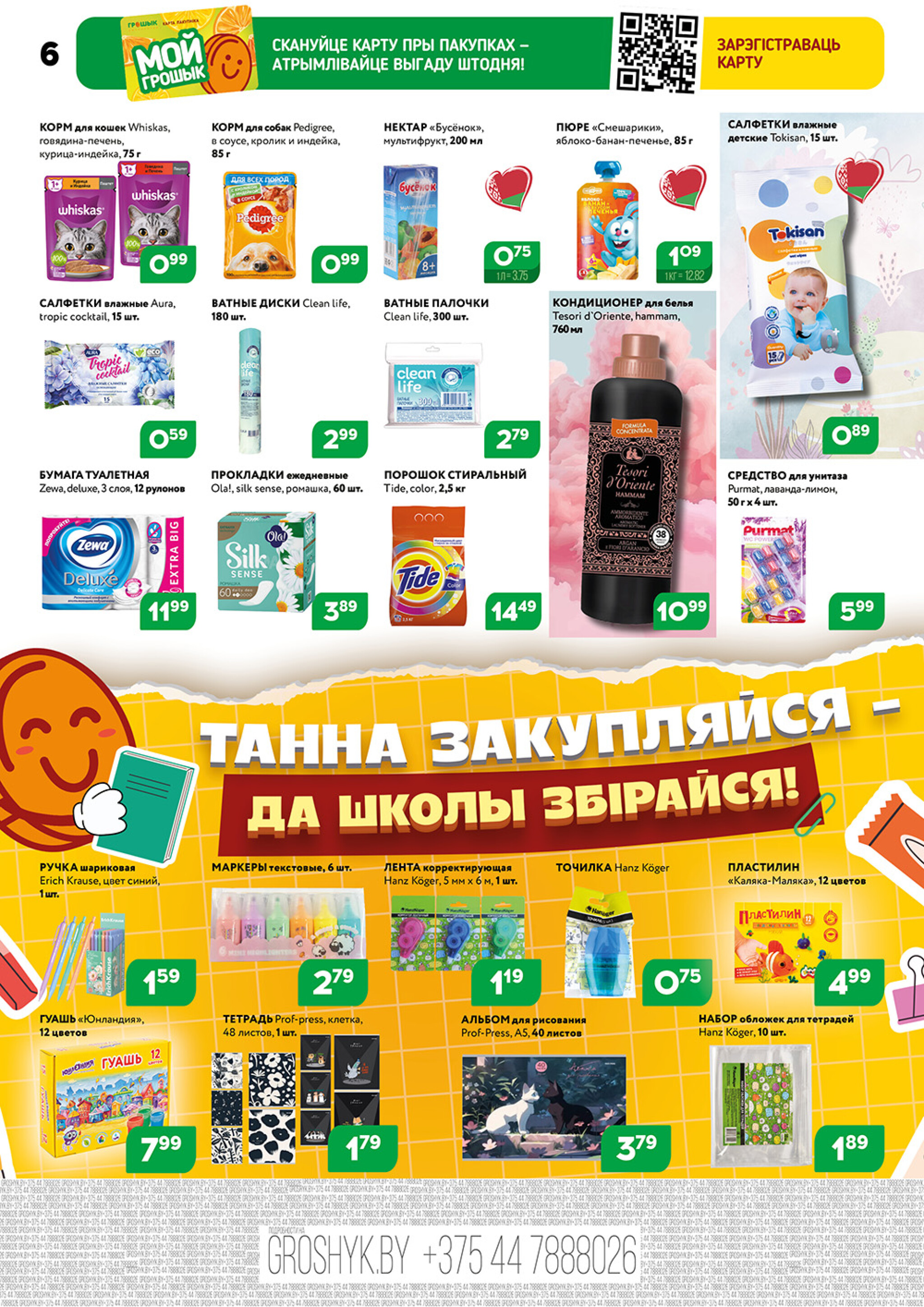 Акционный каталог (Грошык Мега) 1  - 14 Сентября 2025 6