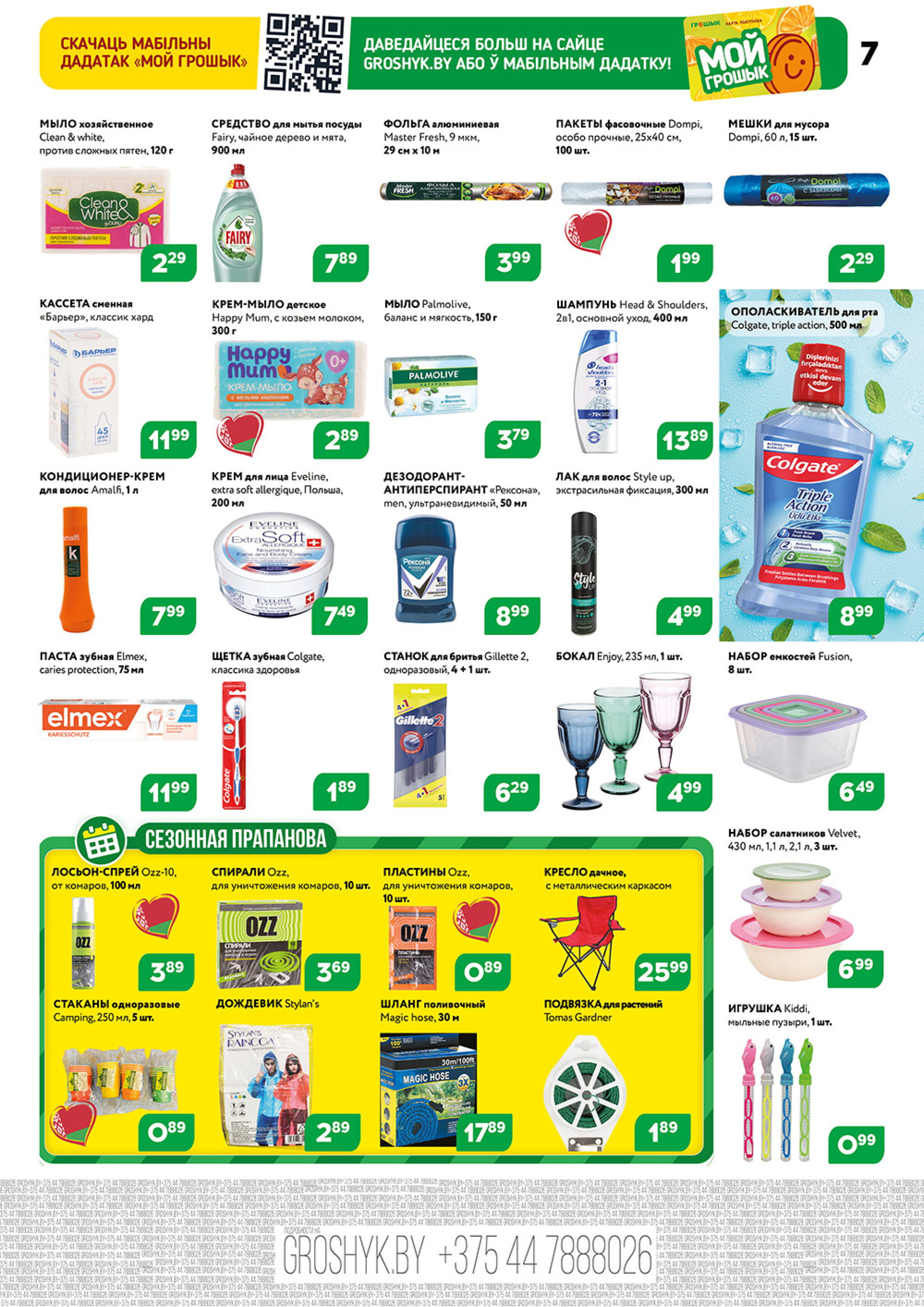 Акционный каталог (Грошык Мега) 1  - 14 Сентября 2025 7