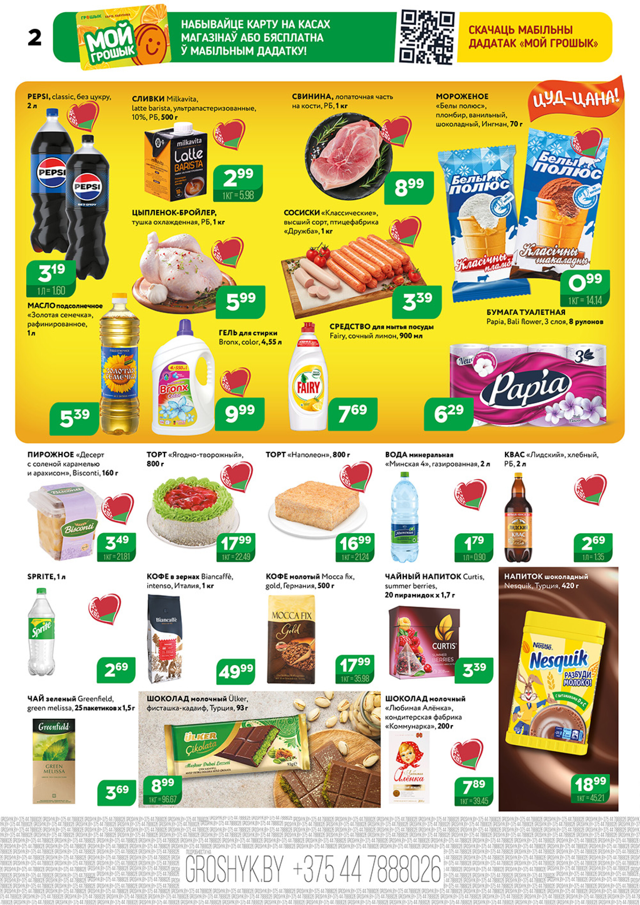 Акционный каталог (Грошык Мега) 1  - 14 Сентября 2025 2