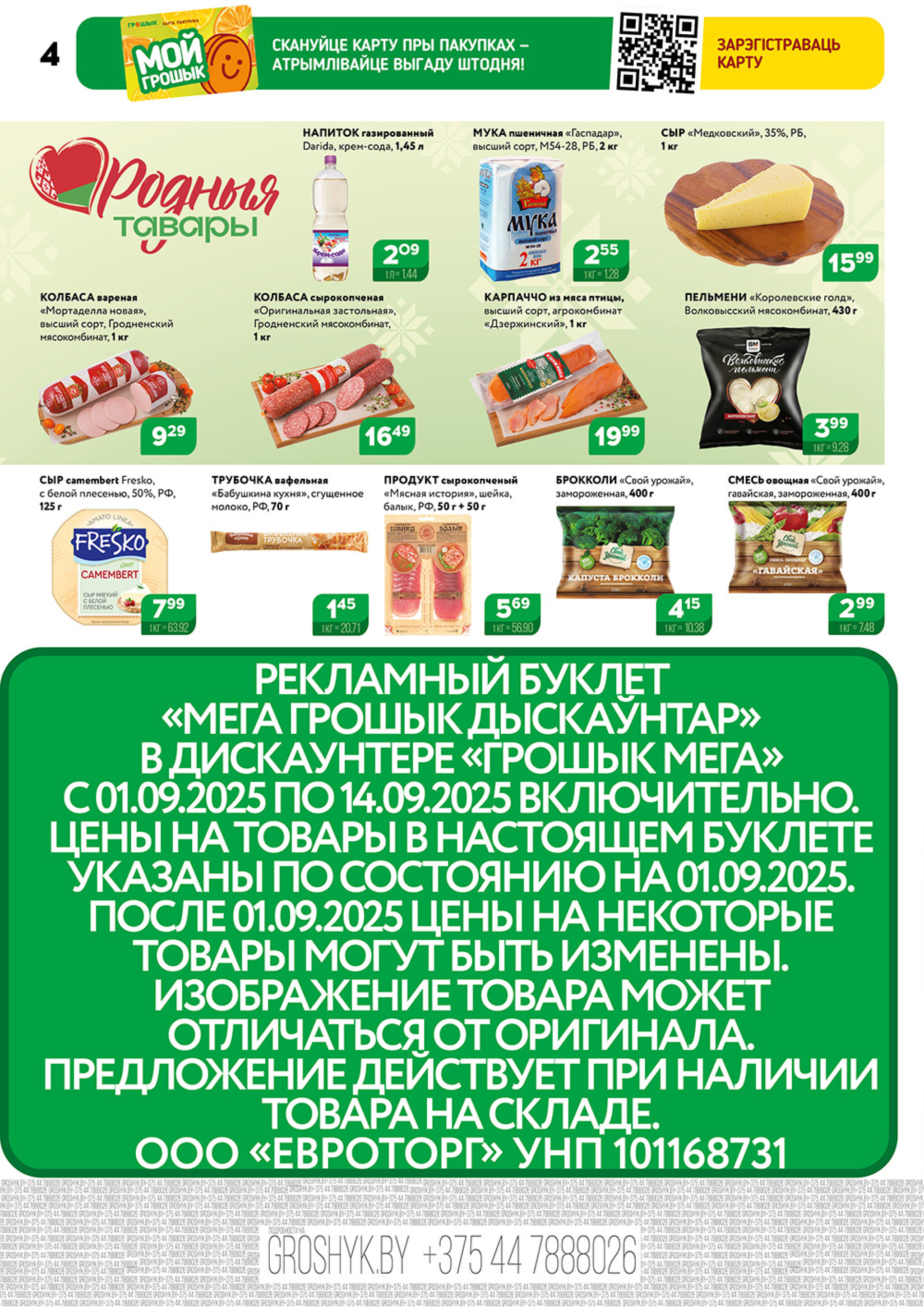 Акционный каталог (Грошык Мега) 1  - 14 Сентября 2025 4