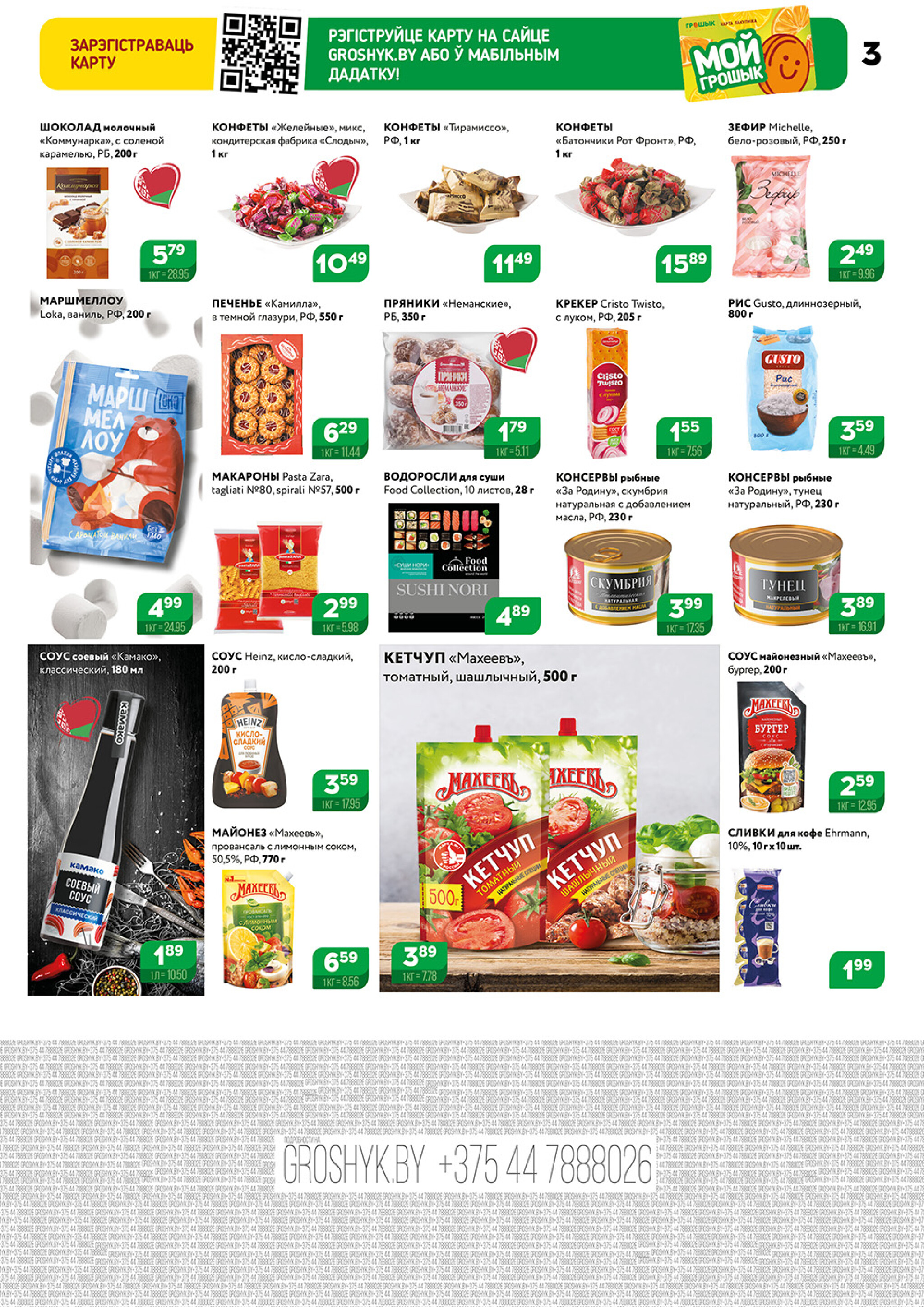 Акционный каталог (Грошык Мега) 1  - 14 Сентября 2025 3