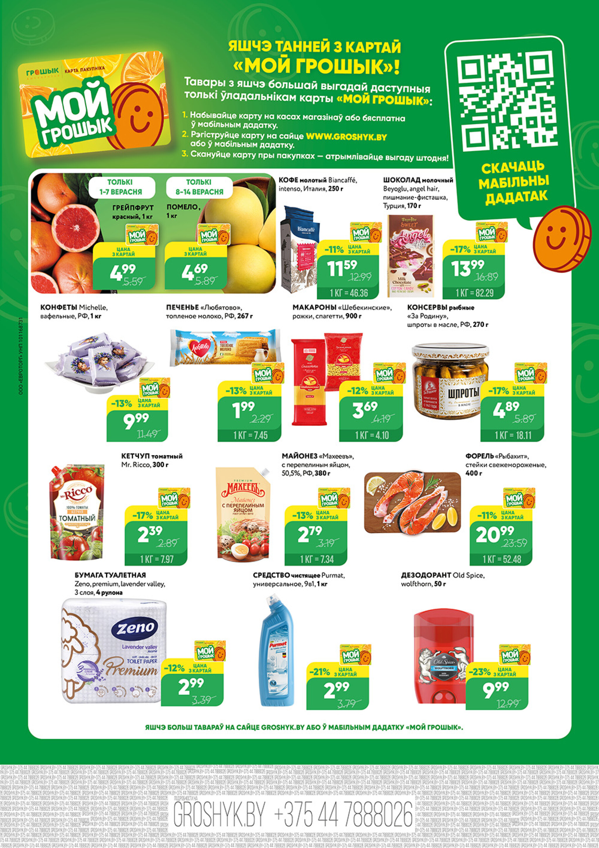 Акционный каталог (Грошык Мега) 1  - 14 Сентября 2025 8