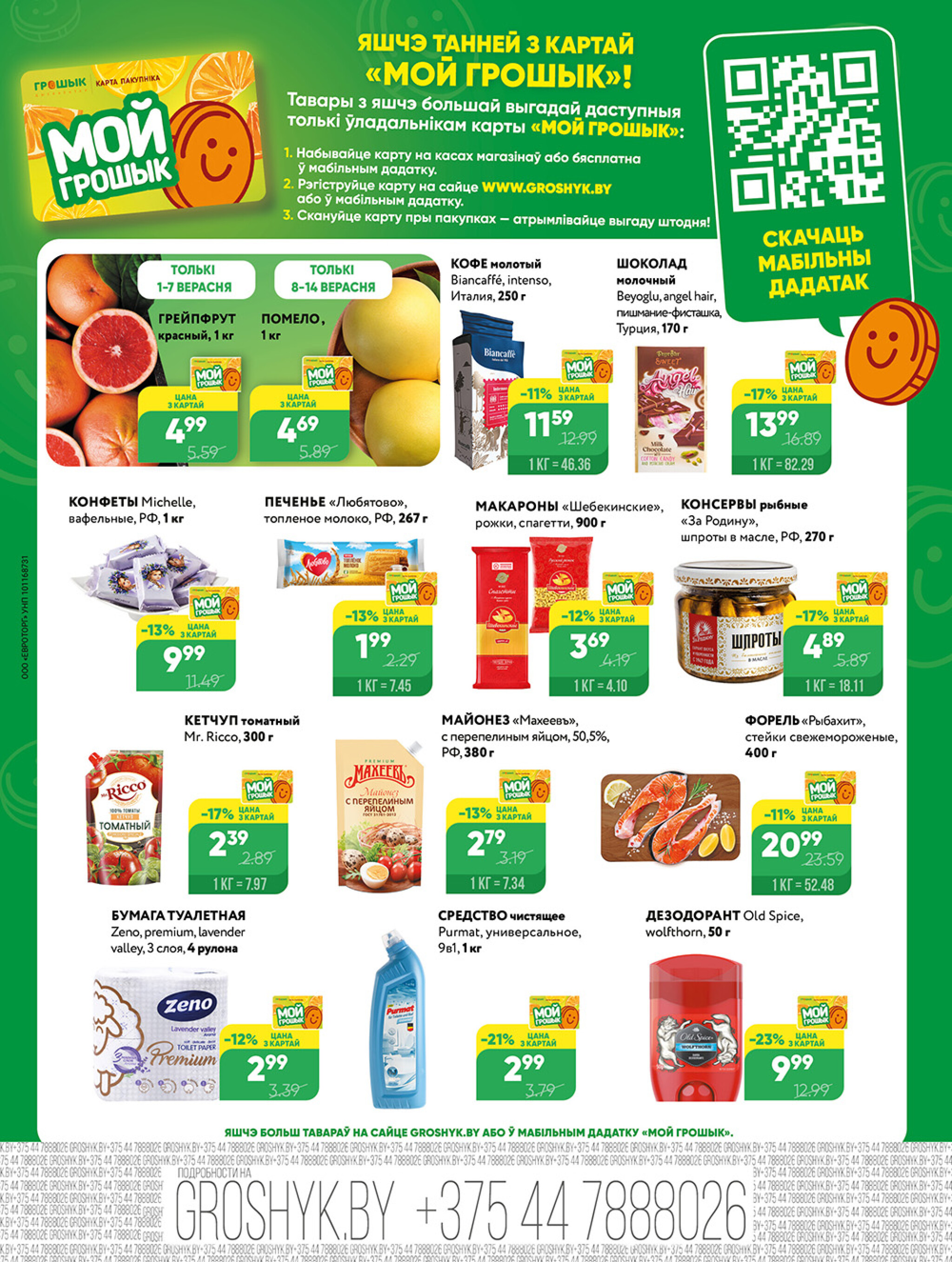 Акционная листовка для дискаунтера «Грошык Міні» 1  - 14 Сентября 2025 4