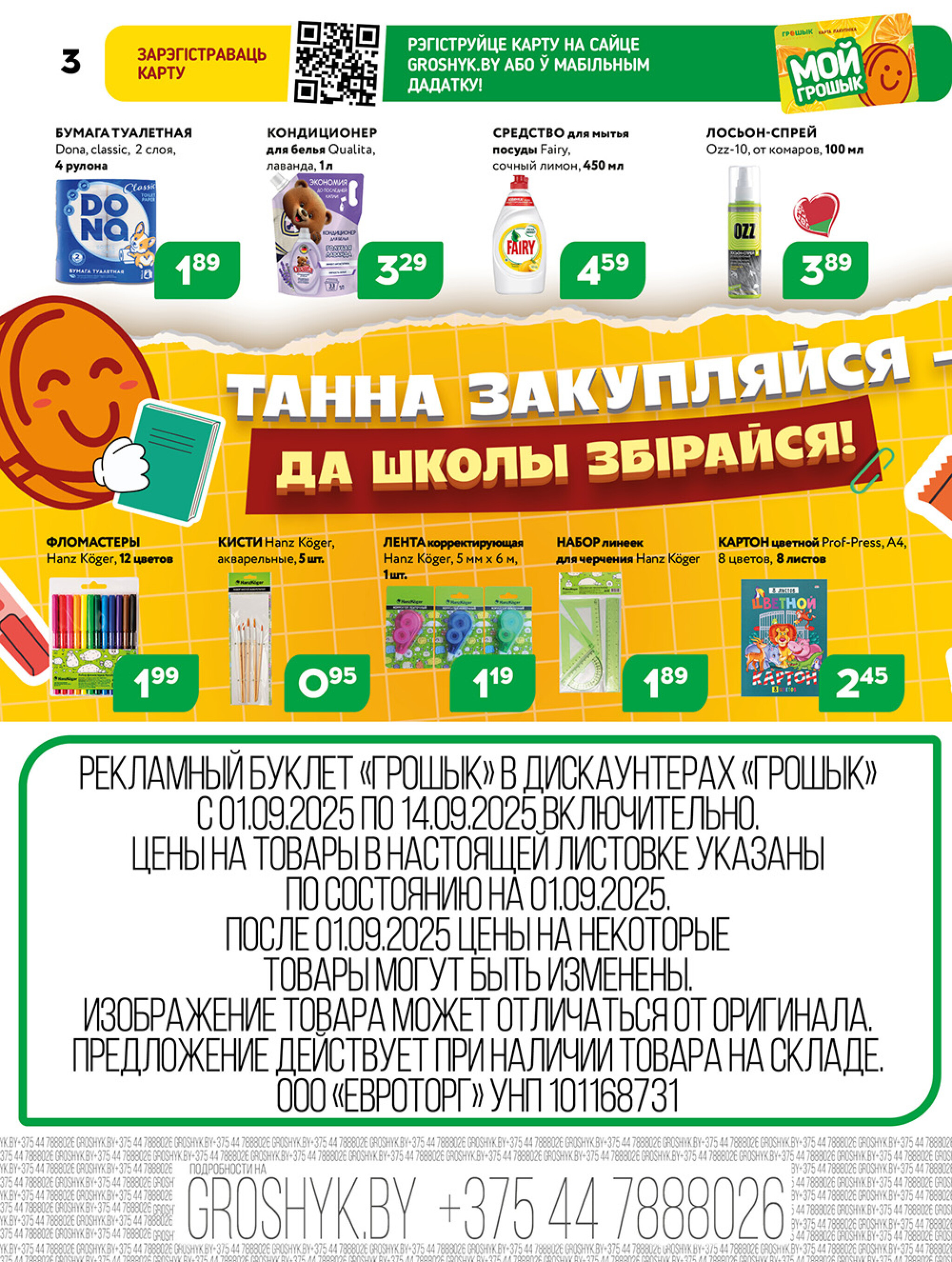 Акционная листовка для дискаунтера «Грошык Міні» 1  - 14 Сентября 2025 3