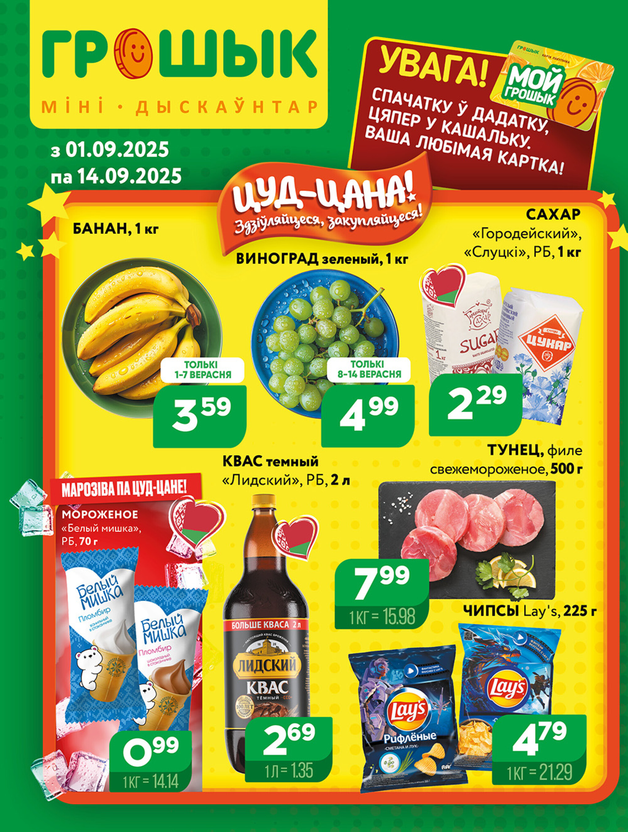 Акционная листовка для дискаунтера «Грошык Міні» 1  - 14 Сентября 2025 1