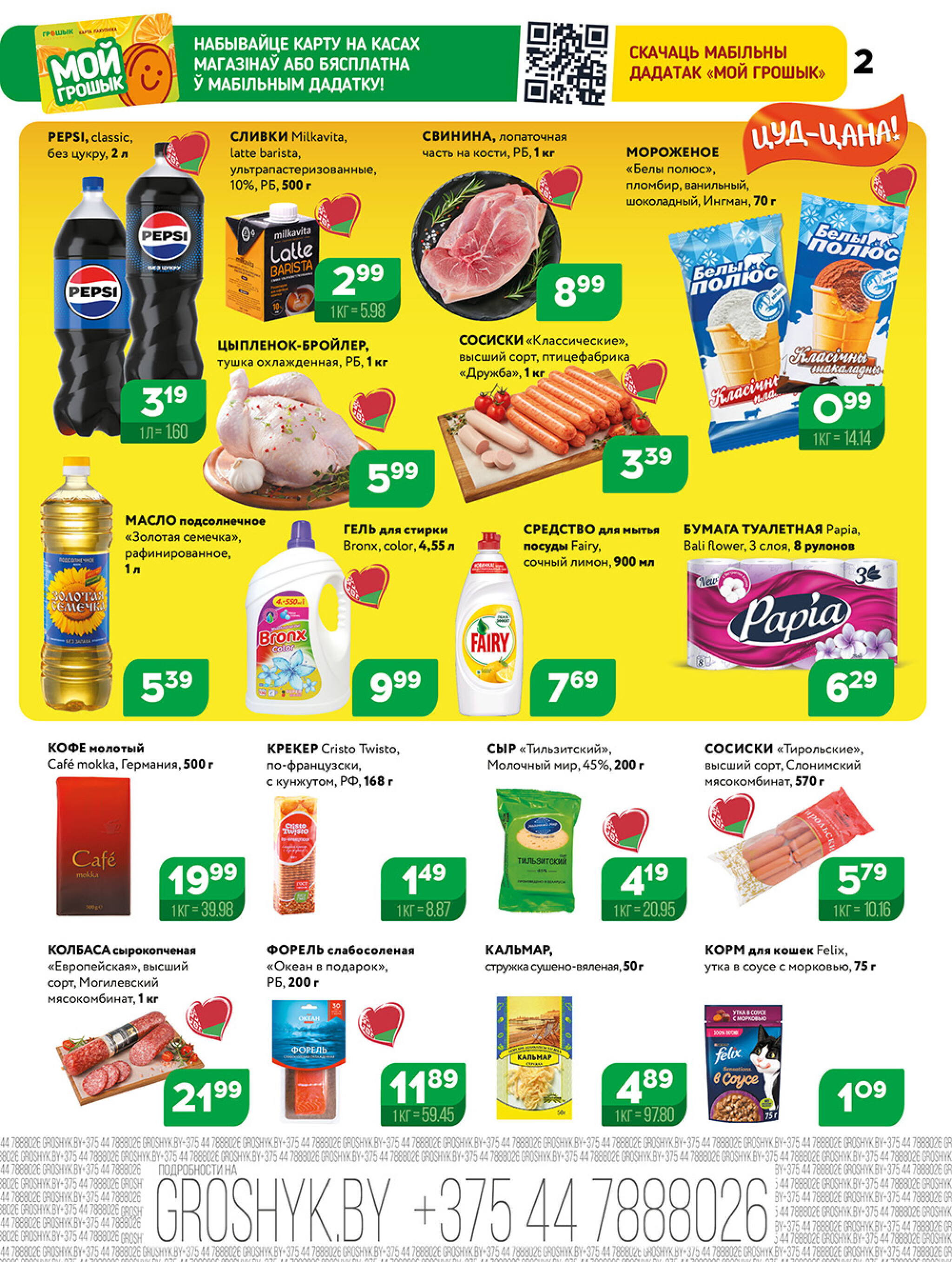Акционная листовка для дискаунтера «Грошык Міні» 1  - 14 Сентября 2025 2