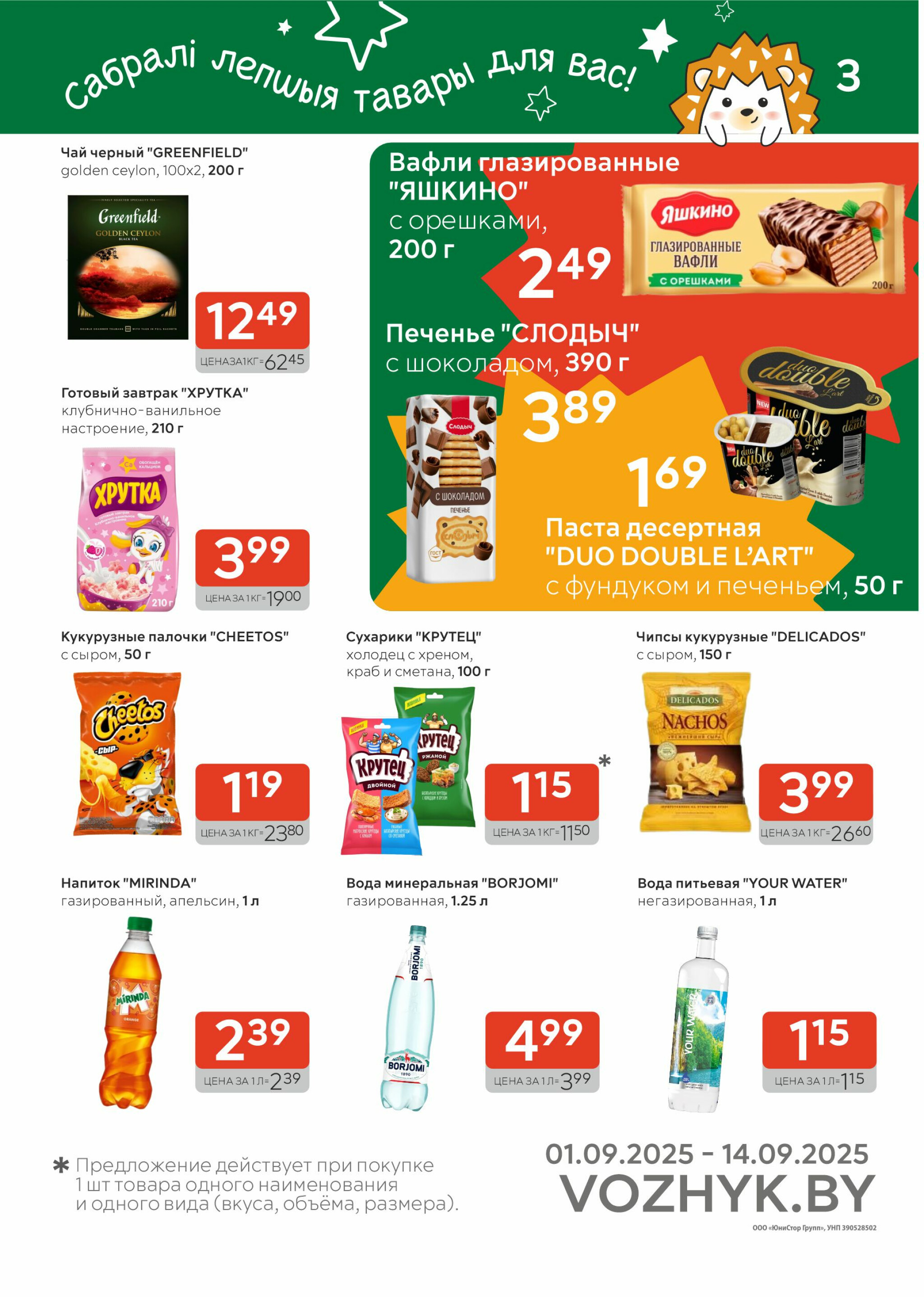Акционные предложения! 1  - 14 Сентября 2025 3