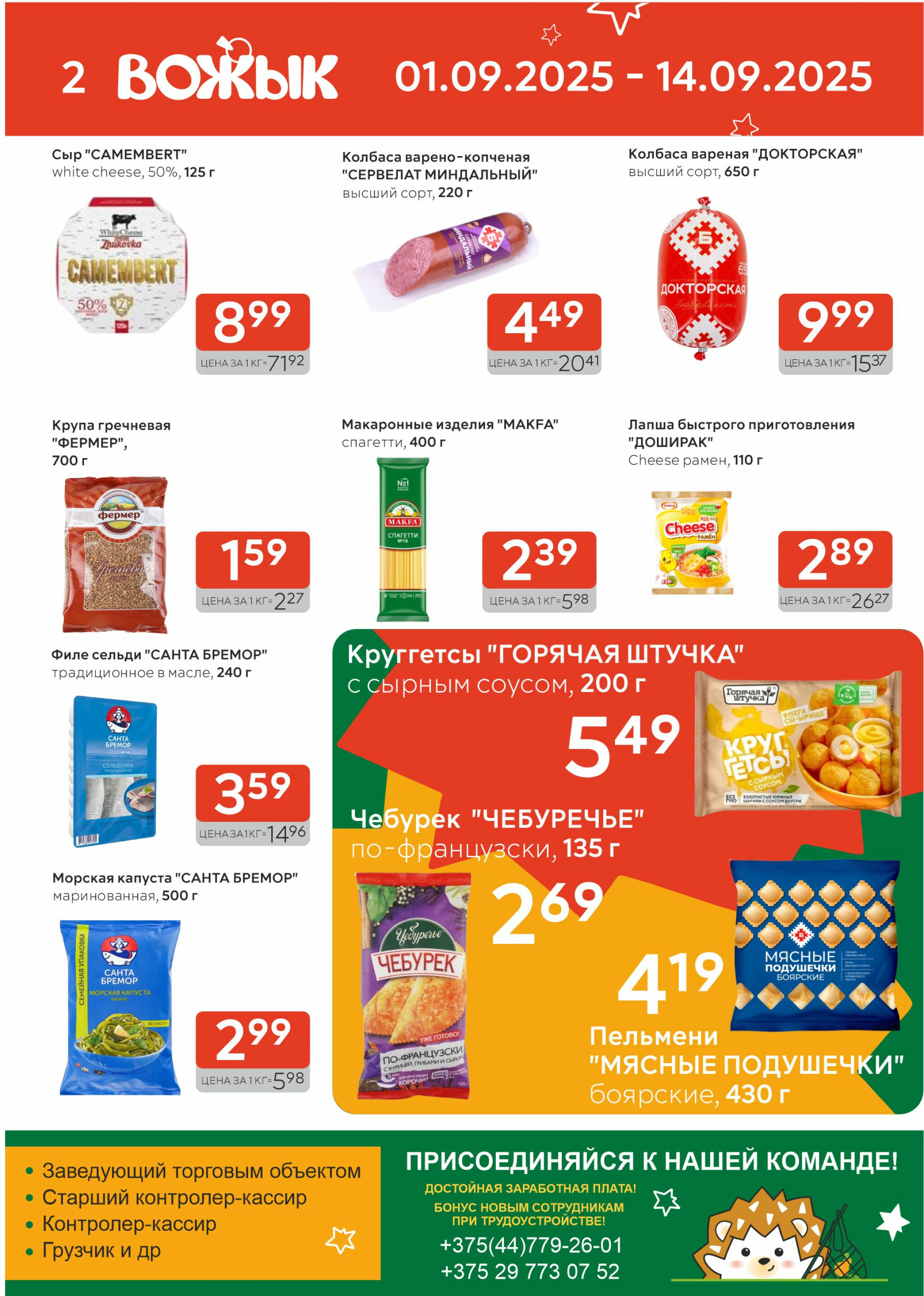 Акционные предложения! 1  - 14 Сентября 2025 2
