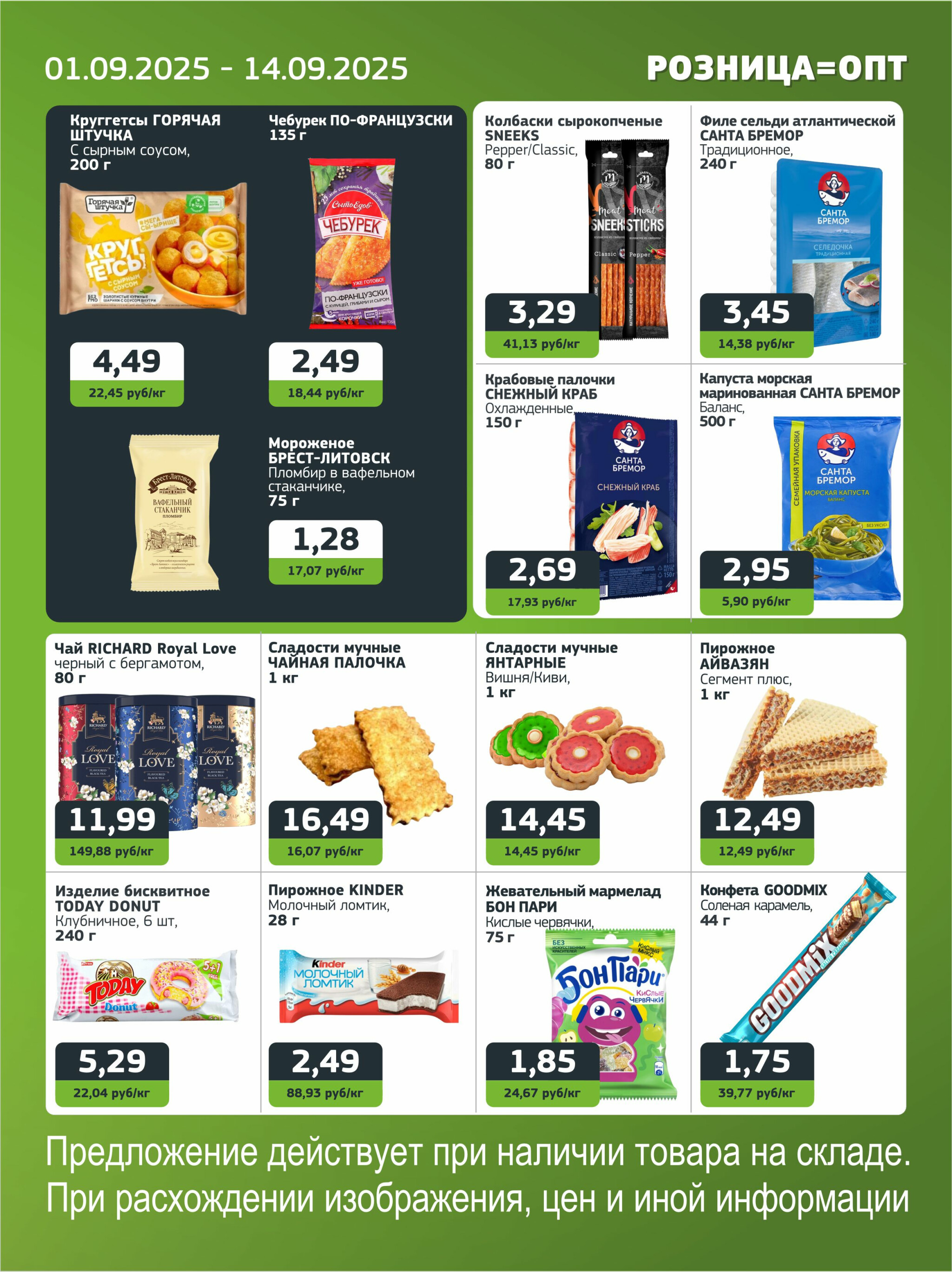 Акционная листовка 1  - 14 Сентября 2025 2