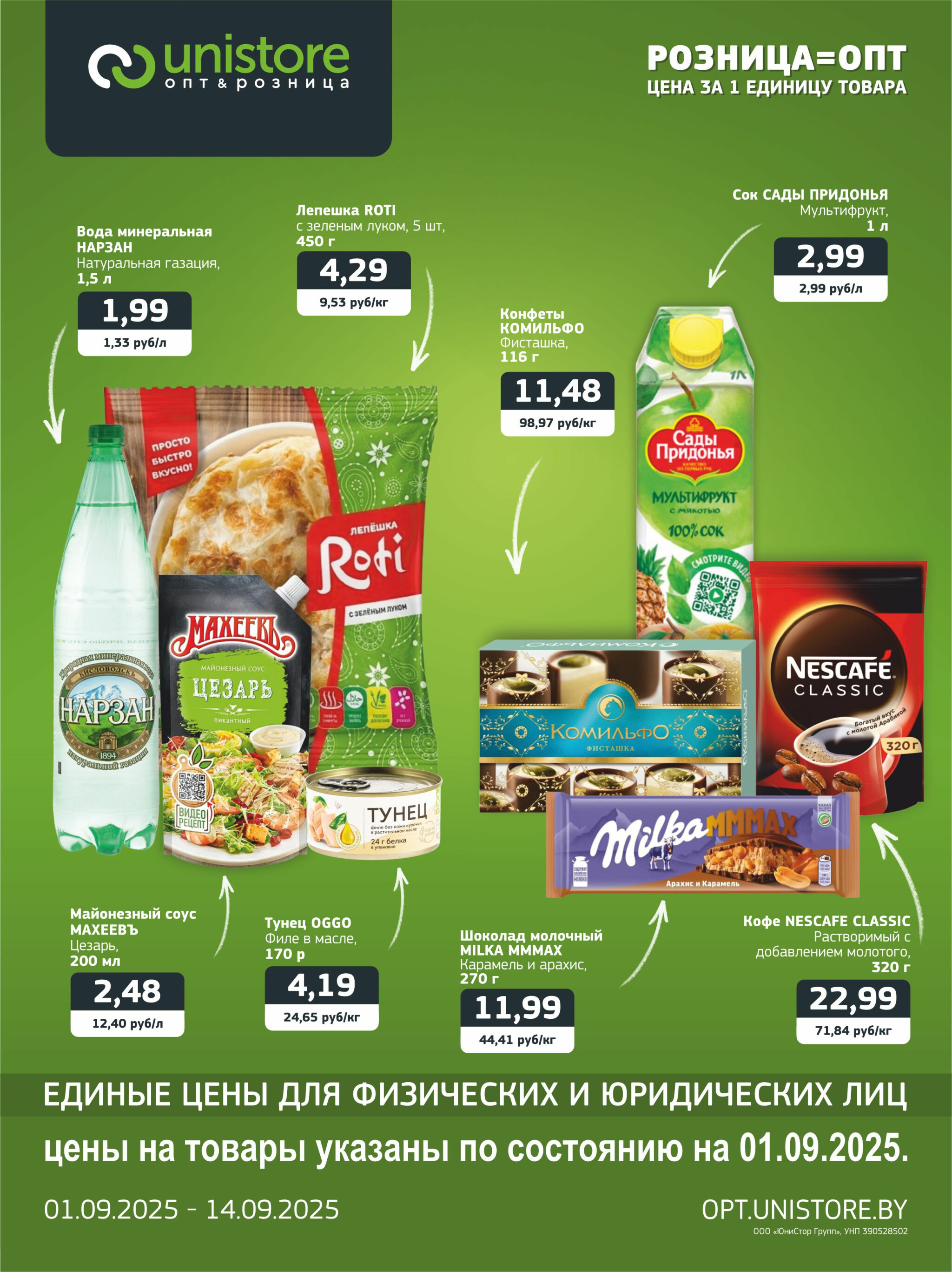 Акционная листовка 1  - 14 Сентября 2025 1