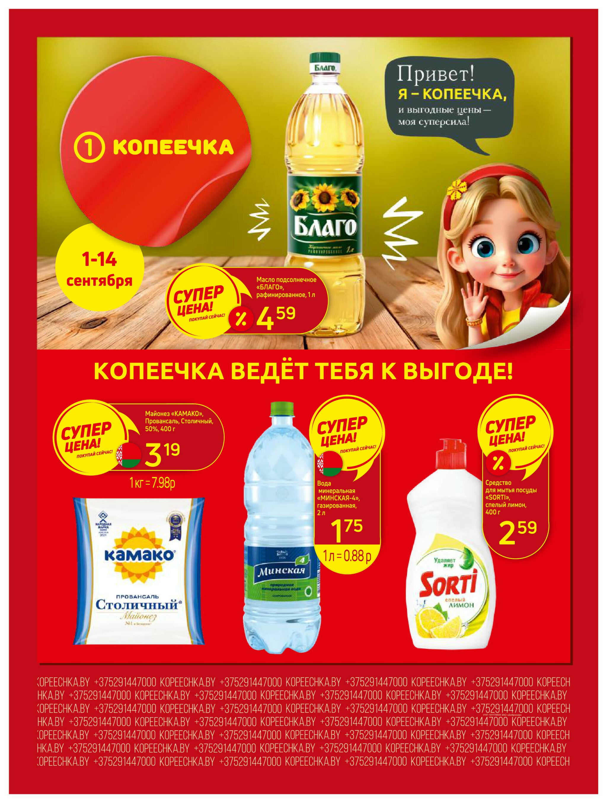 Акционные предложения! 1  - 14 Сентября 2025 1