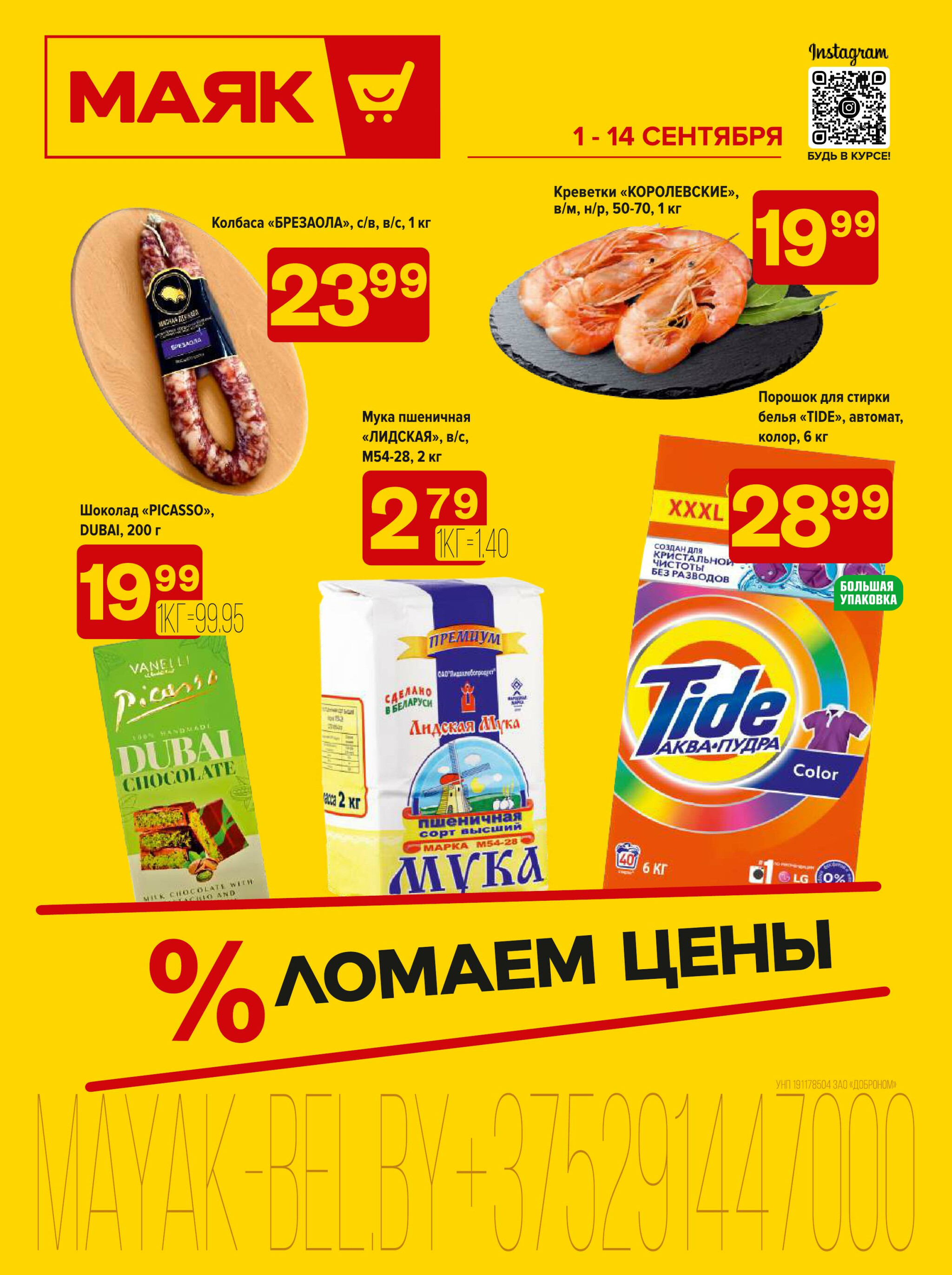 Акционная листовка 1  - 14 Сентября 2025 1