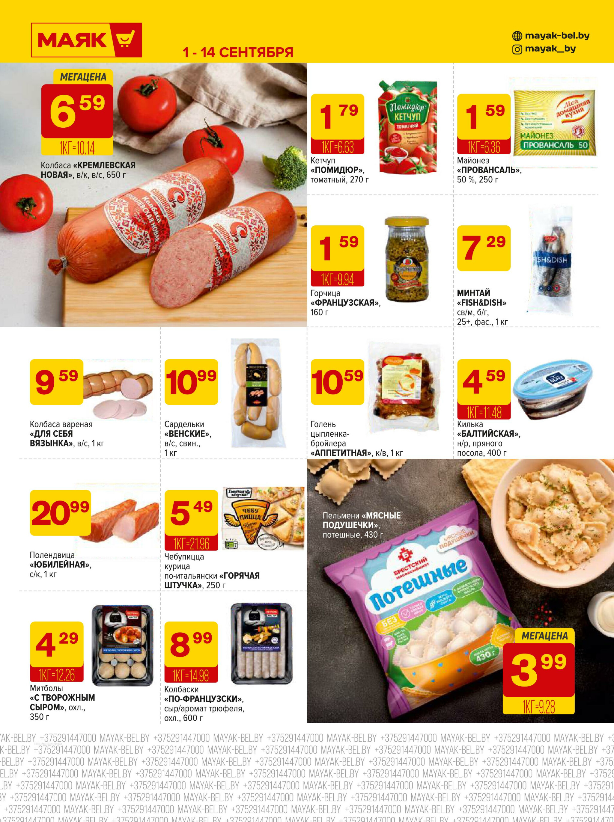 Акционная листовка 1  - 14 Сентября 2025 5