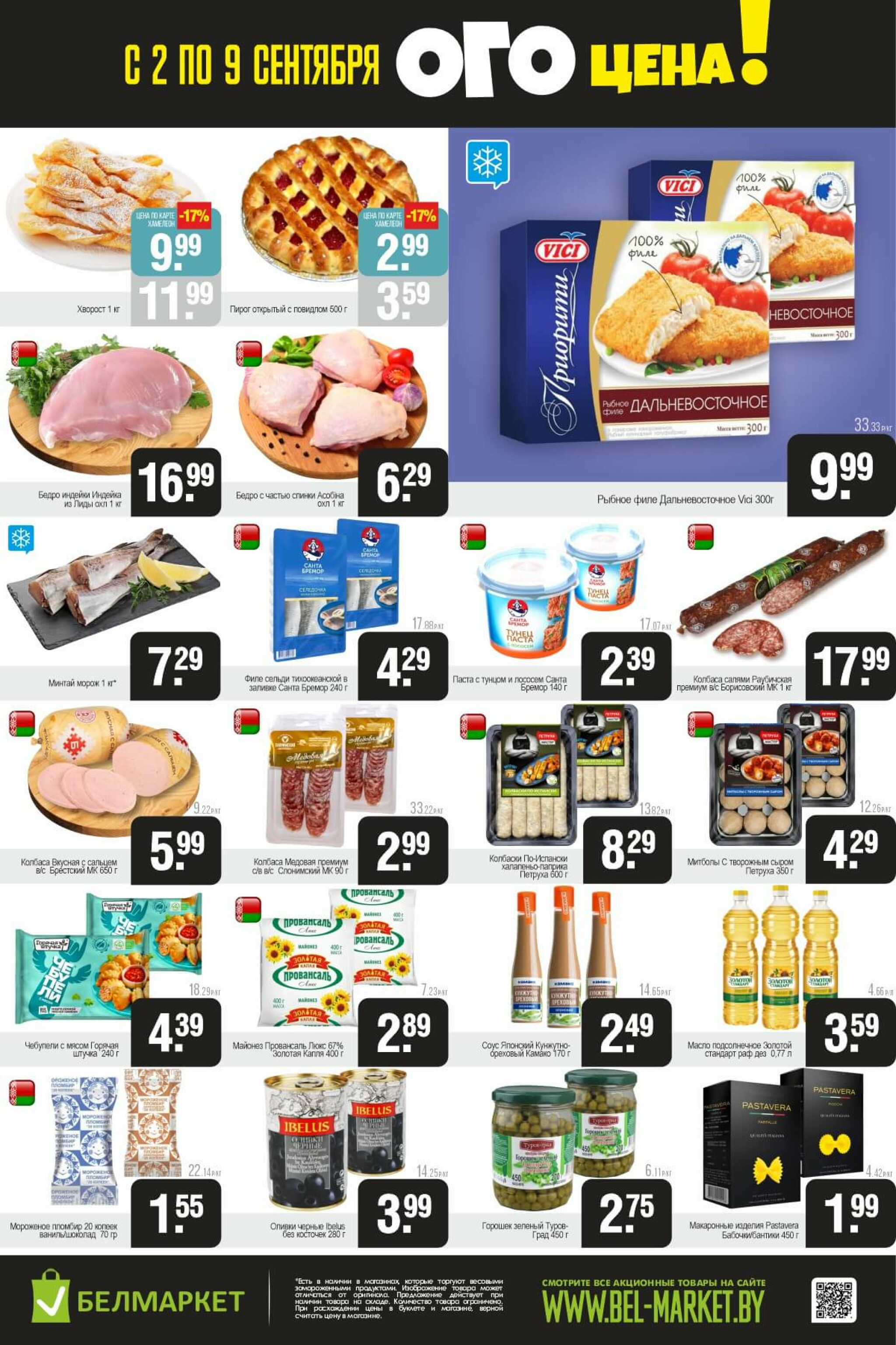 ОГО цена! 2  - 8 Сентября 2025 2