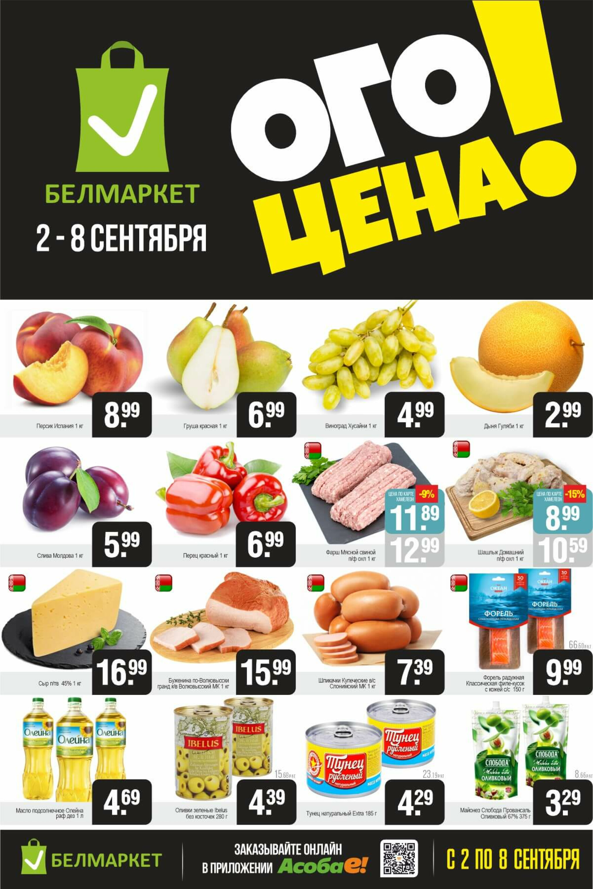 ОГО цена! 2  - 8 Сентября 2025 1