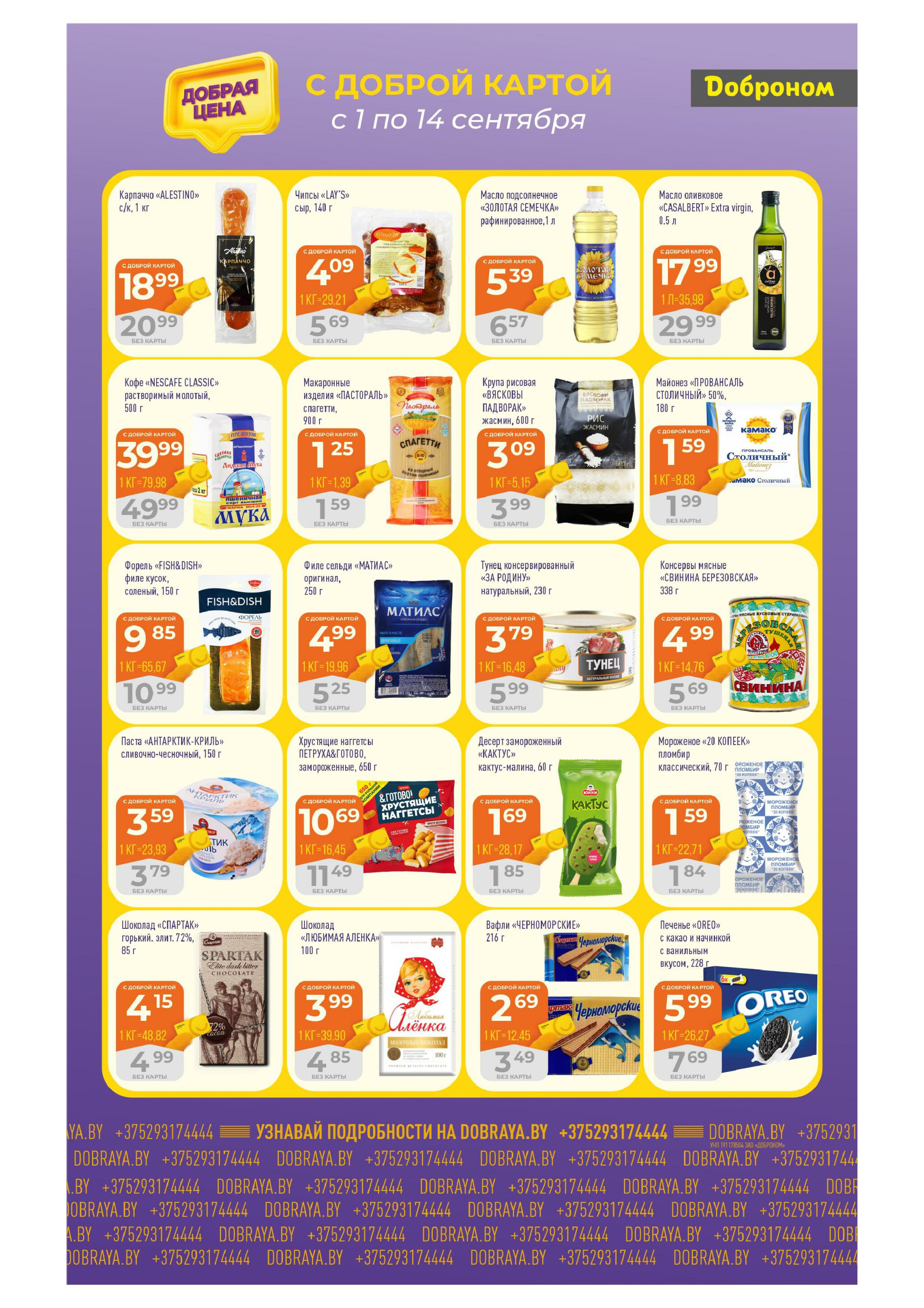 Добрая цена! 1  - 14 Сентября 2025 3