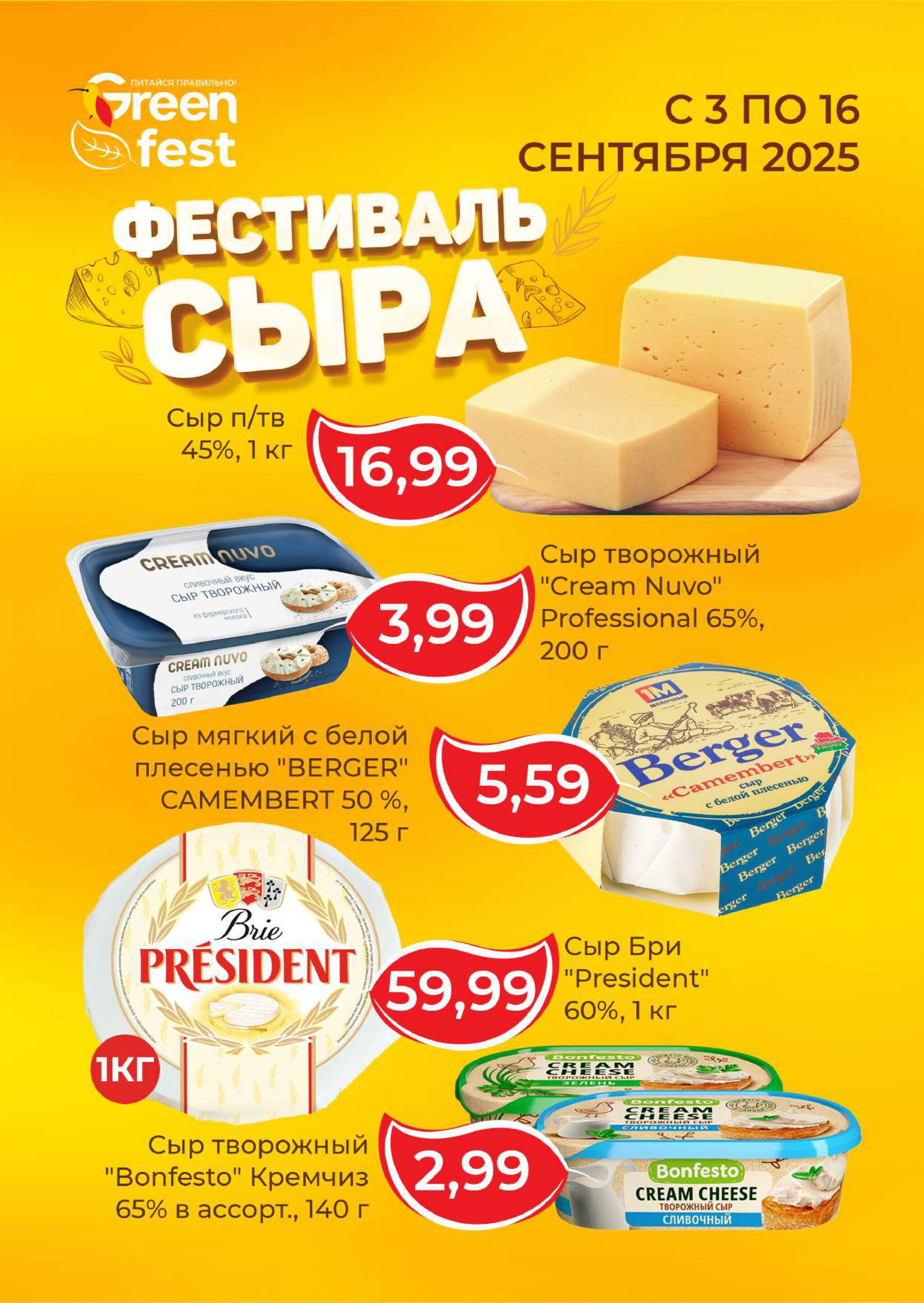 Фестиваль сыра! 3  - 16 Сентября 2025 1